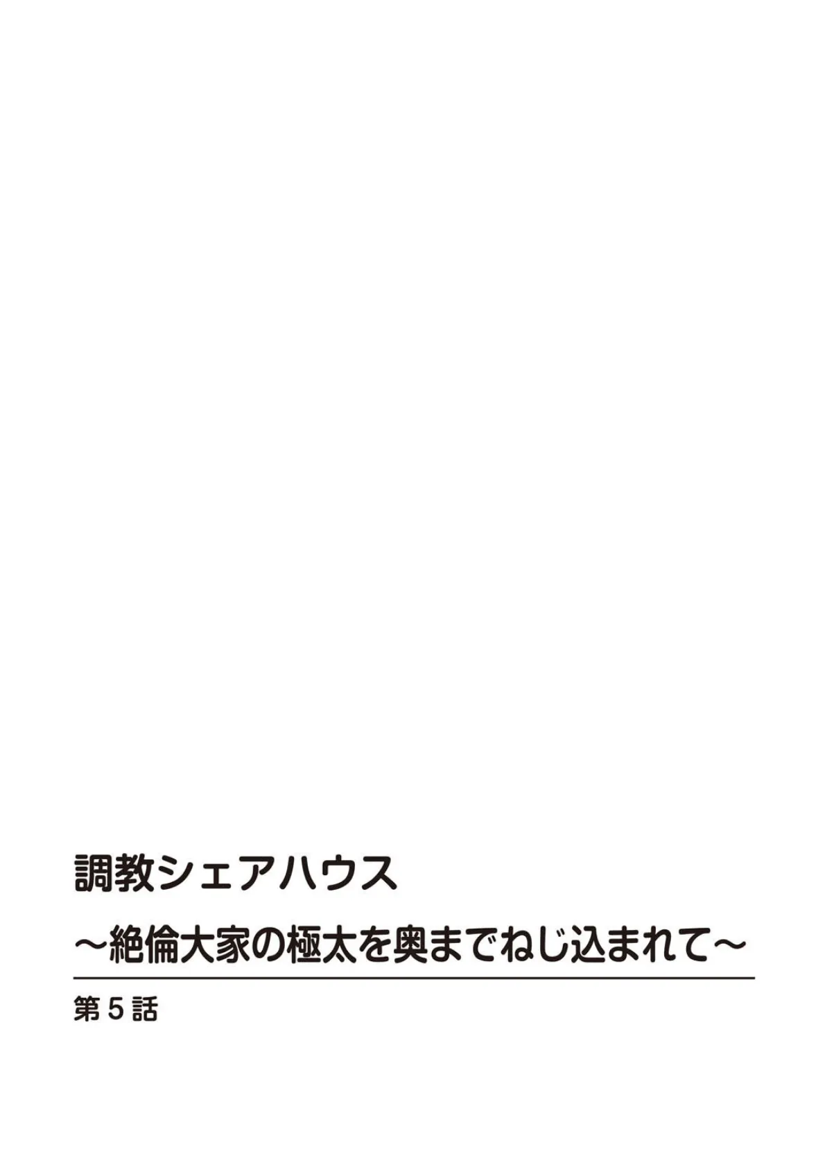 調教シェアハウス〜絶倫大家の極太を奥までねじ込まれて〜 5 2ページ