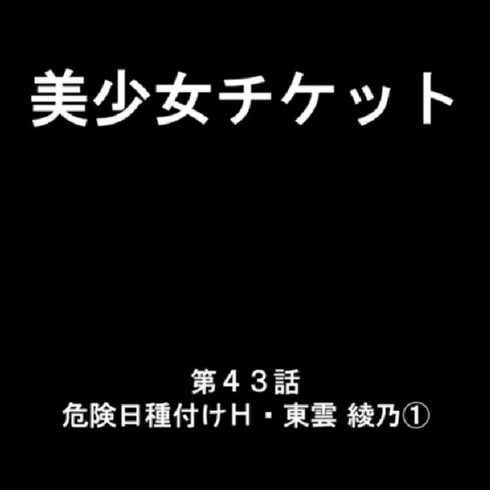 美少女チケット 第15巻 3ページ