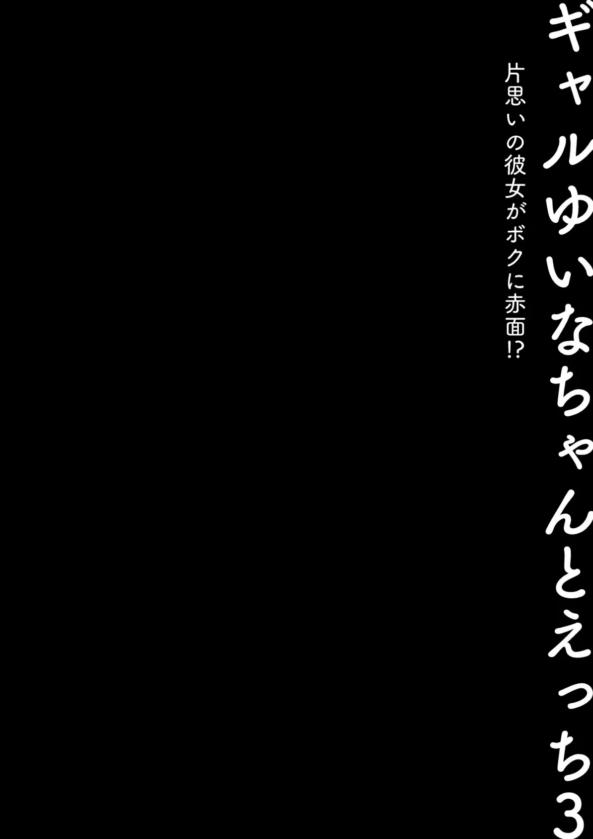 ギャルゆいなちゃんとえっち3 -片思いの彼女がボクに赤面！？- 4ページ