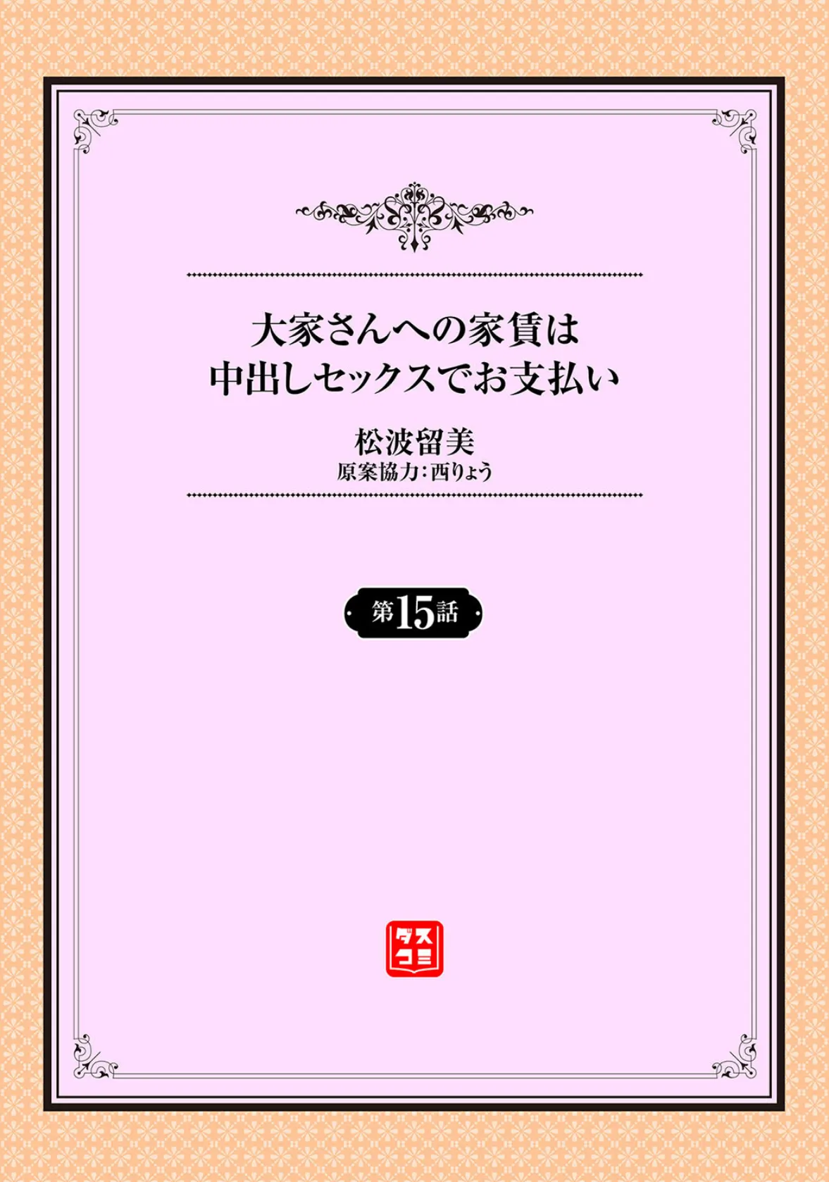 大家さんへの家賃は中出しセックスでお支払い 15話 2ページ