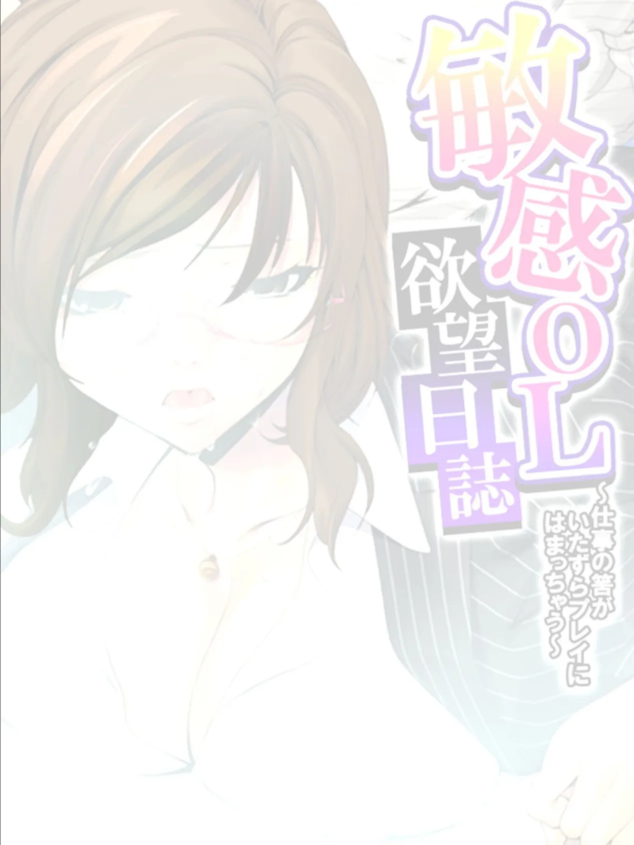 敏感OL欲望日誌 〜仕事の筈がいたずらプレイにはまっちゃう〜 【単話】 第8話 2ページ