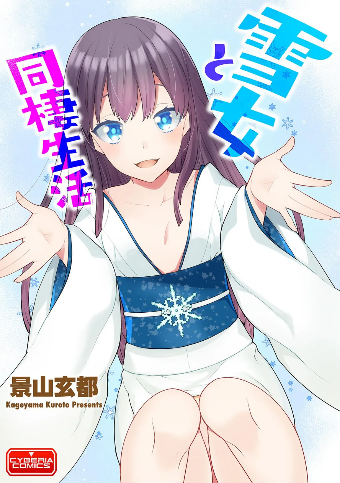 雪女と同棲生活