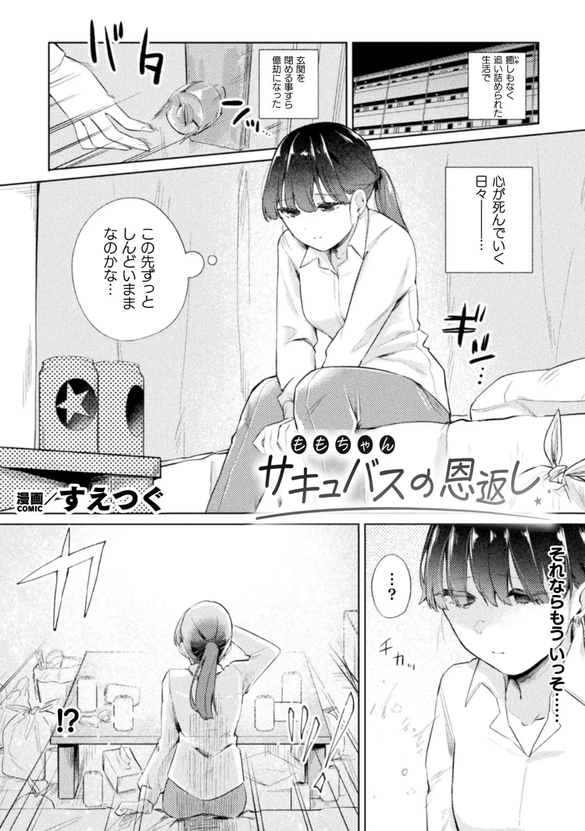 サキュバスの恩返し【単話】