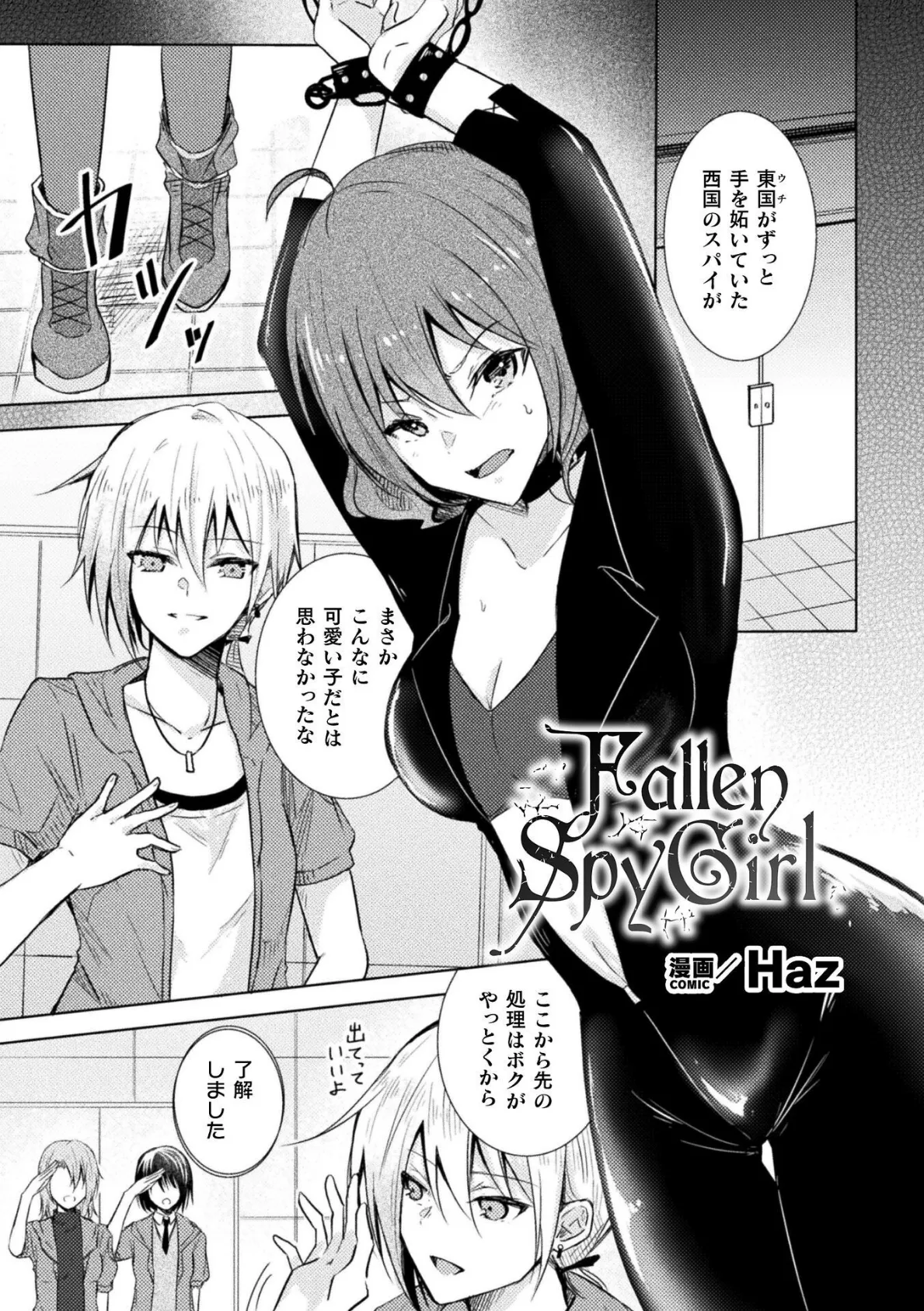 Fallen Spy Girl【単話】 1ページ