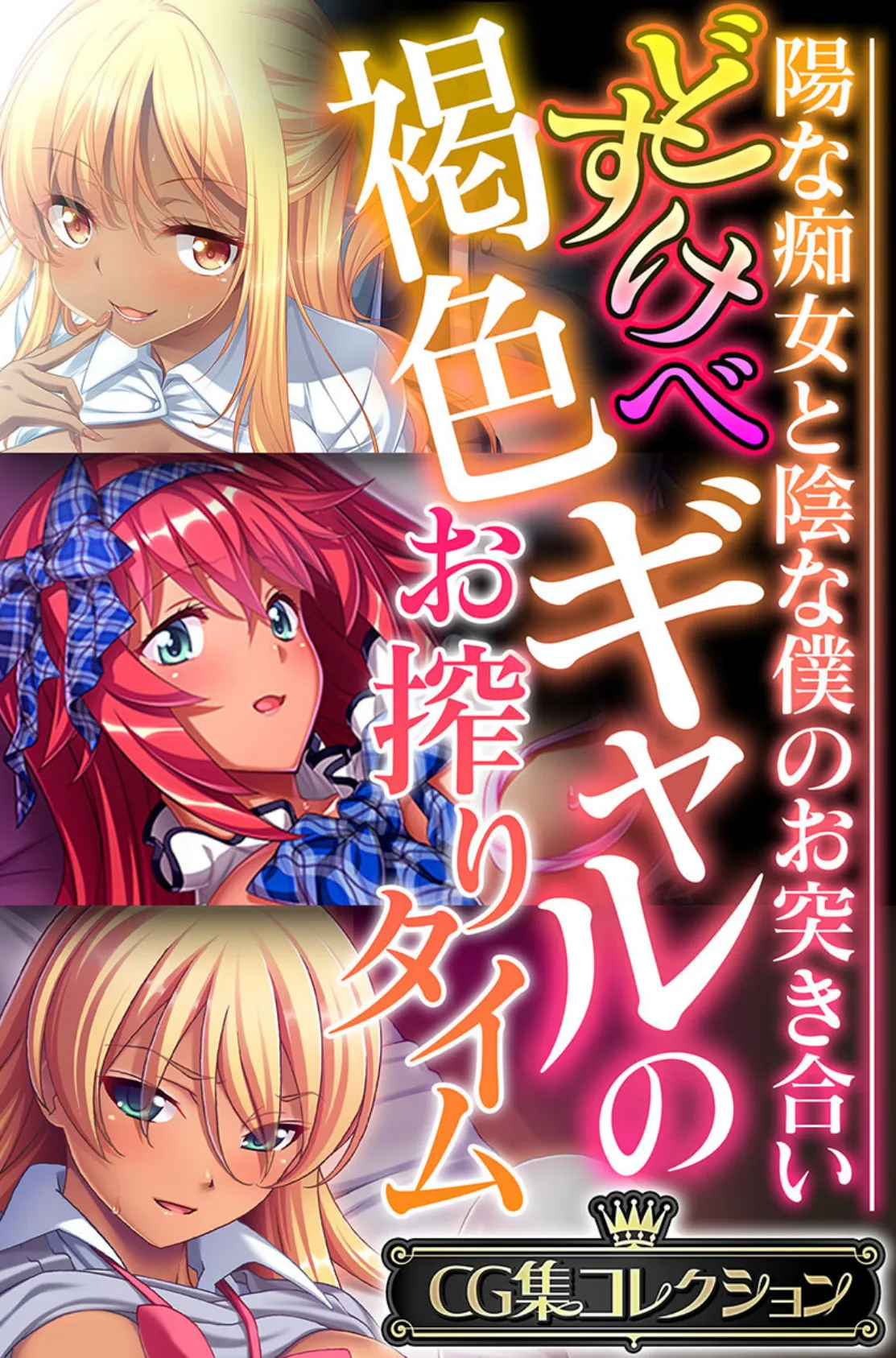 どすけべ褐色ギャルのお搾りタイム 〜陽な痴女と陰な僕のお突き合い〜【CG集コレクション】