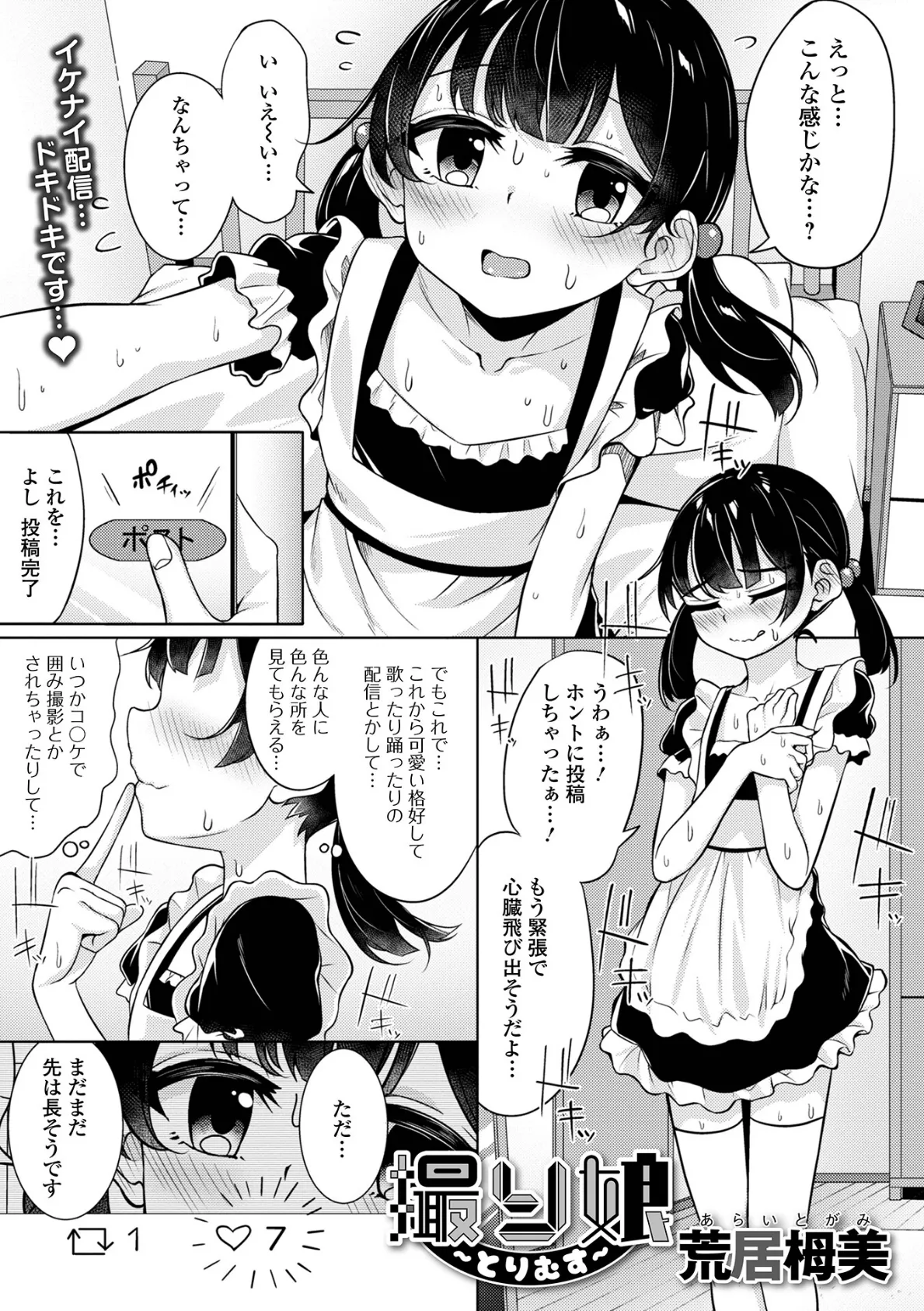 撮り娘 〜とりむす〜 1ページ