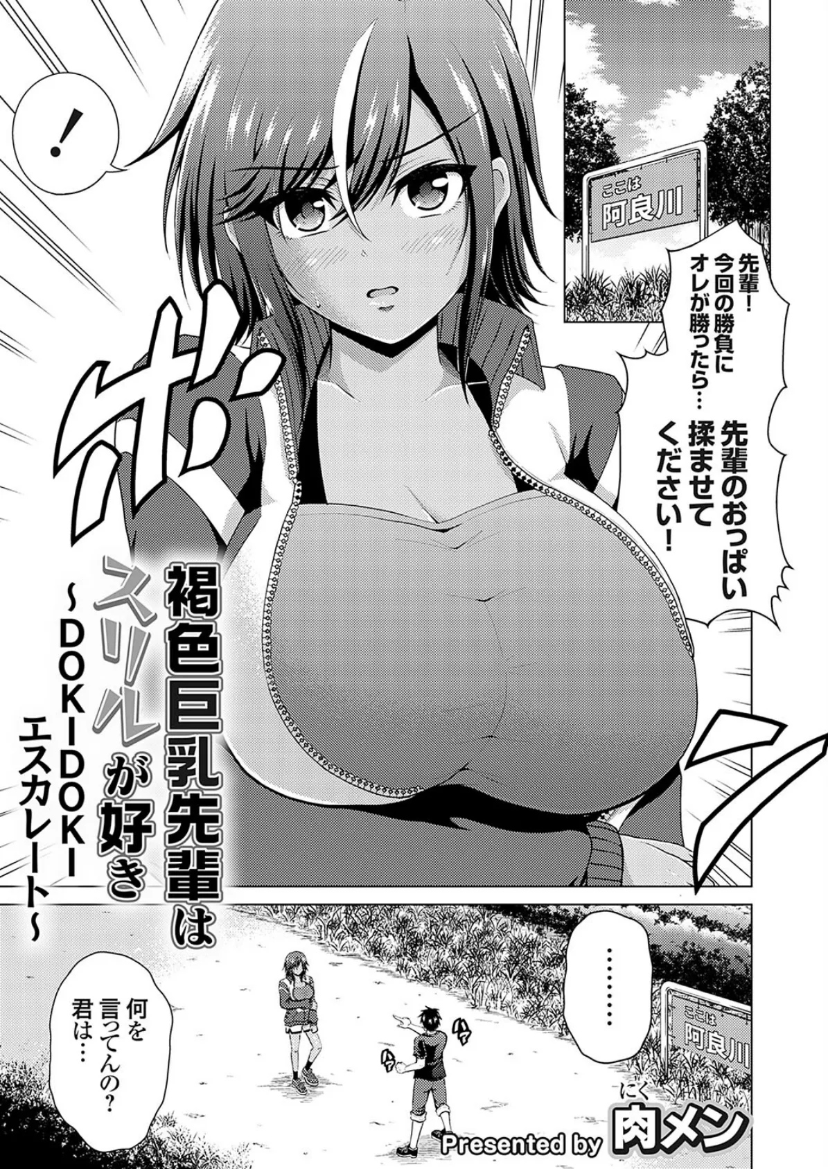 褐色巨乳先輩はスリルが好き 〜DOKIDOKIエスカレート〜 1ページ