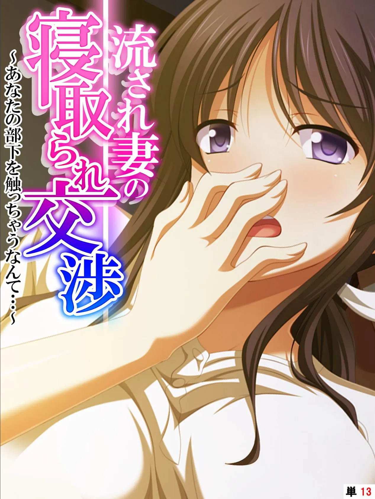 流され妻の寝取られ交渉 〜あなたの部下を触っちゃうなんて…〜 【単話】 最終話 1ページ