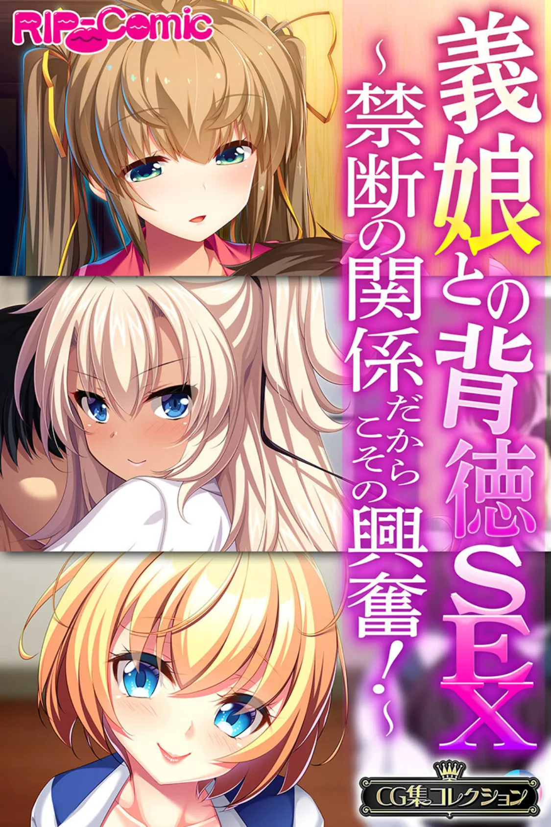 義娘との背徳SEX〜禁断の関係だからこその興奮！〜【CG集コレクション】 1ページ