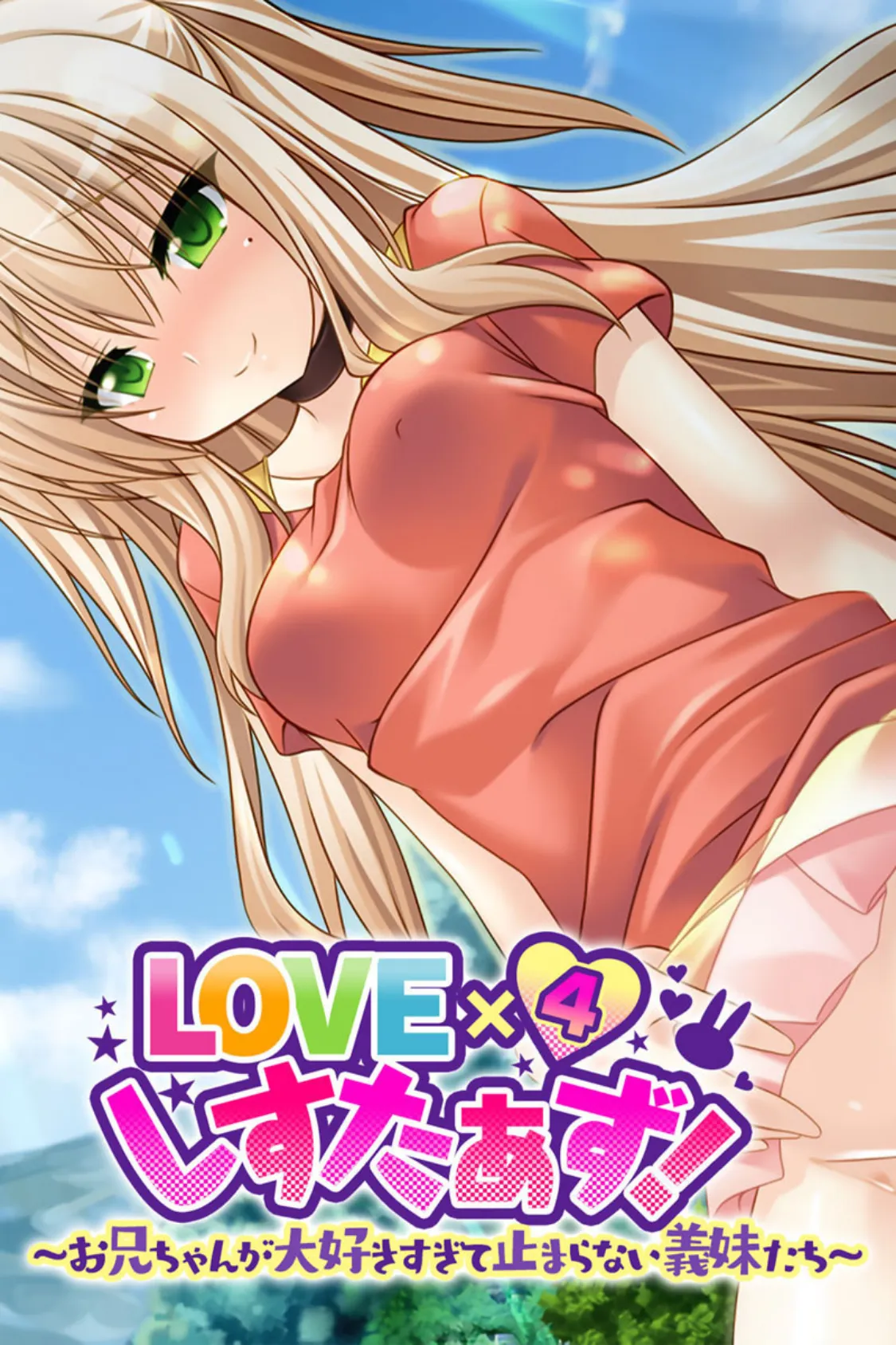 LOVE×4しすたぁず！ 〜お兄ちゃんが大好きすぎて止まらない義妹たち〜 1ページ