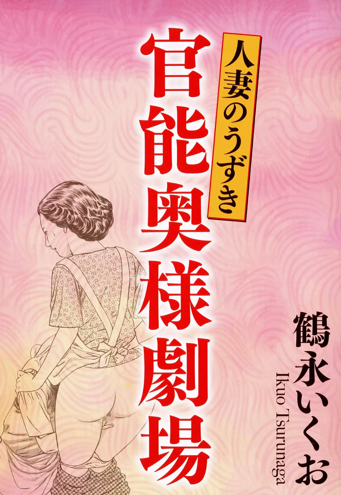 官能奥様劇場 人妻のうずき 3ページ