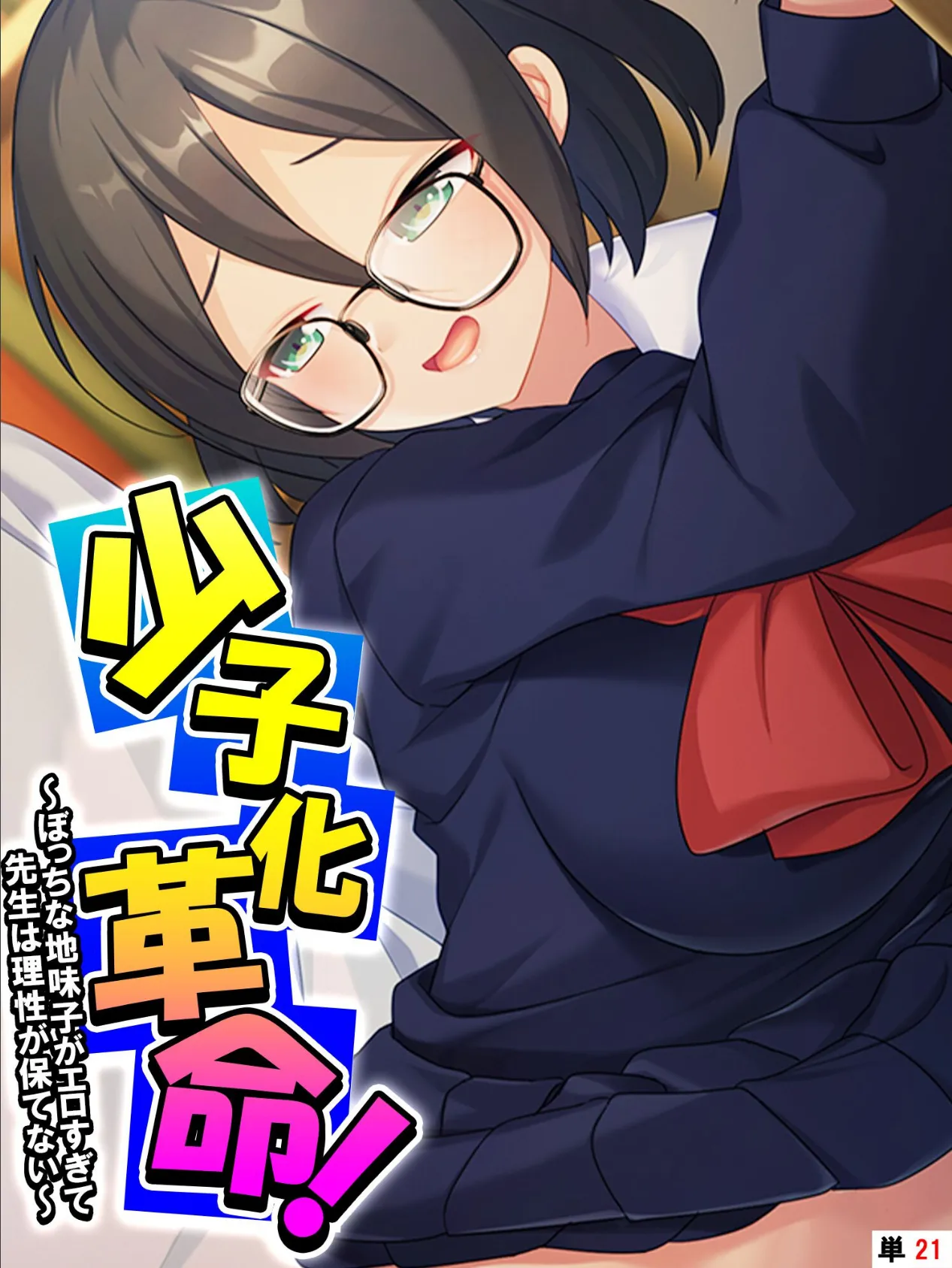 少子化革命！ 〜ぼっちな地味子がエロすぎて先生は理性が保てない〜 【単話】 最終話 1ページ