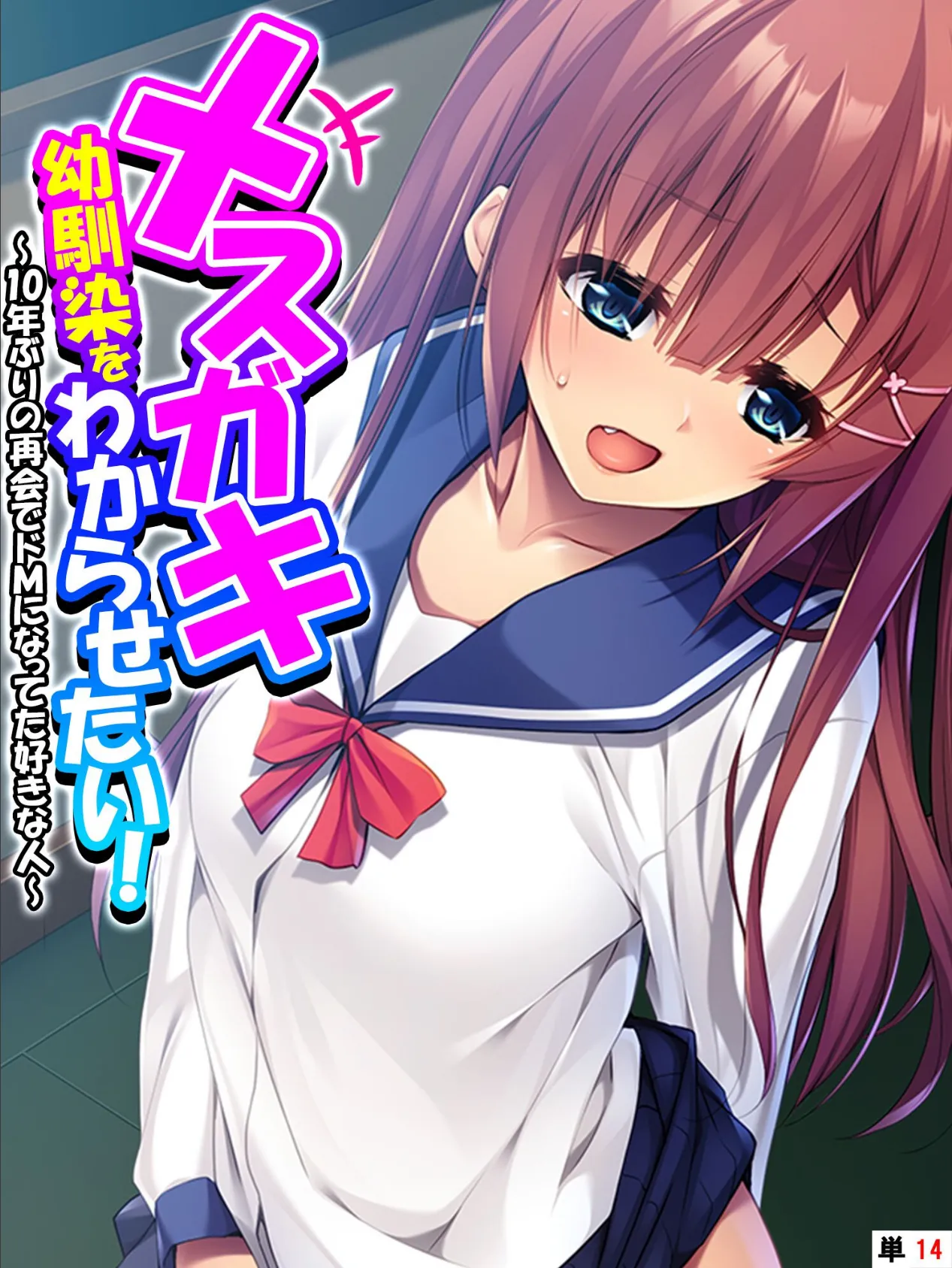 メスガキ幼馴染をわからせたい！ 〜10年ぶりの再会でドMになってた好きな人〜 【単話】 最終話 1ページ