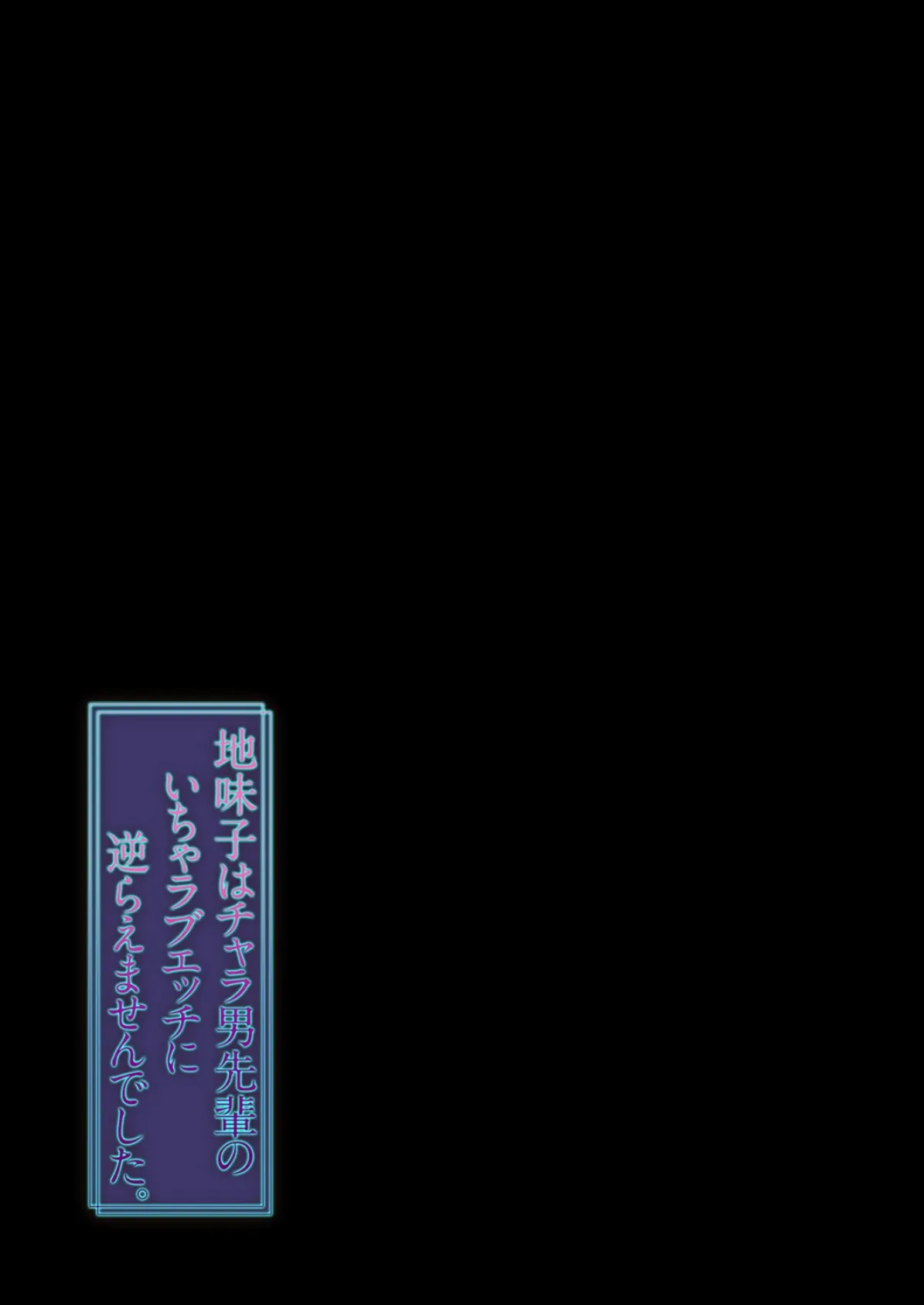 地味子はチャラ男先輩のいちゃラブエッチに逆らえませんでした。（1） 2ページ