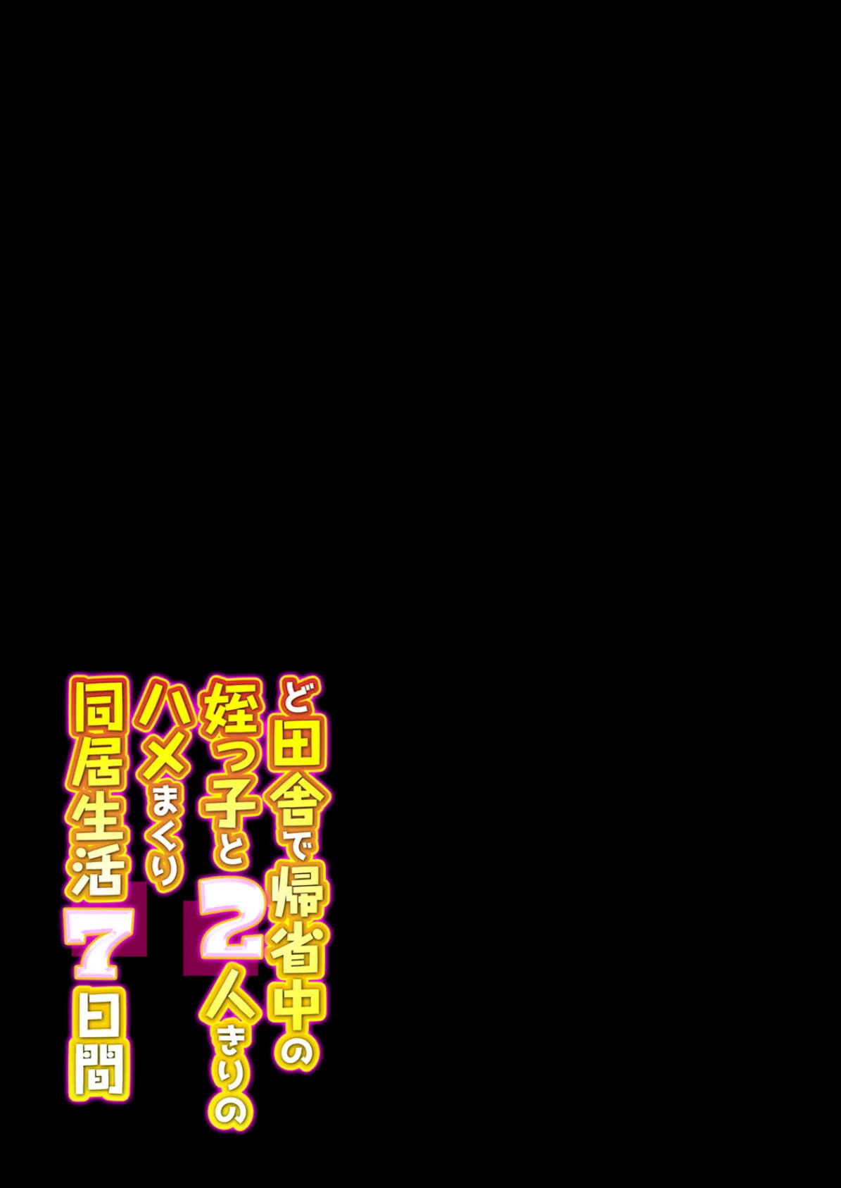 ど田舎で帰省中の姪っ子と2人きりのハメまくり同居生活7日間（3） 2ページ