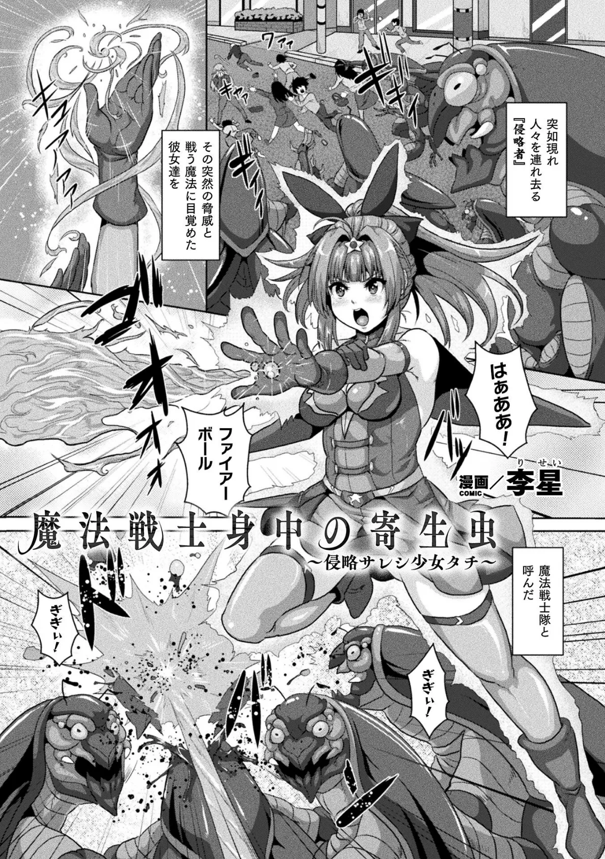 魔法戦士身中の寄生虫 〜侵略サレシ少女タチ〜【単話】