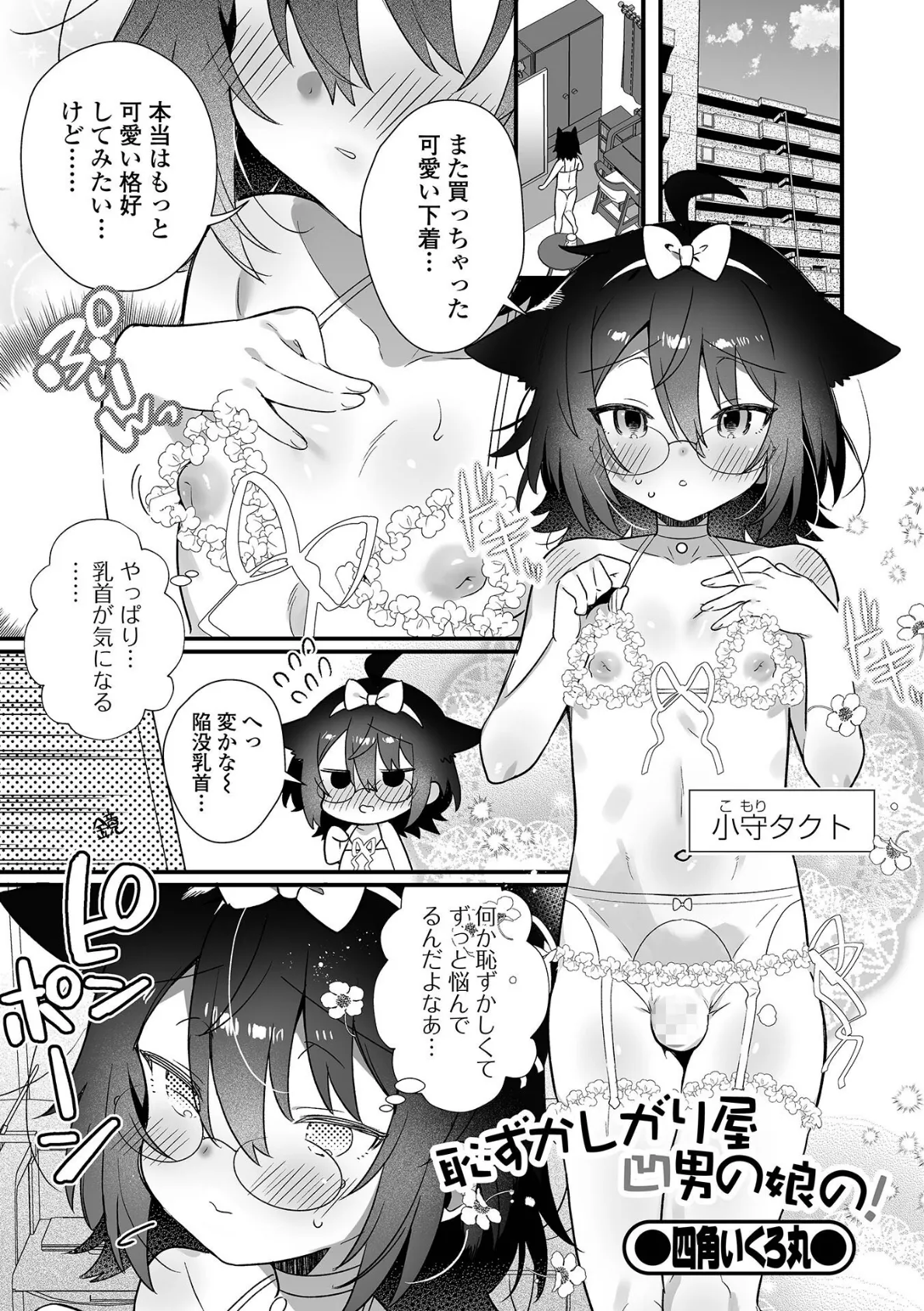 恥ずかしがり屋凹男の娘の！