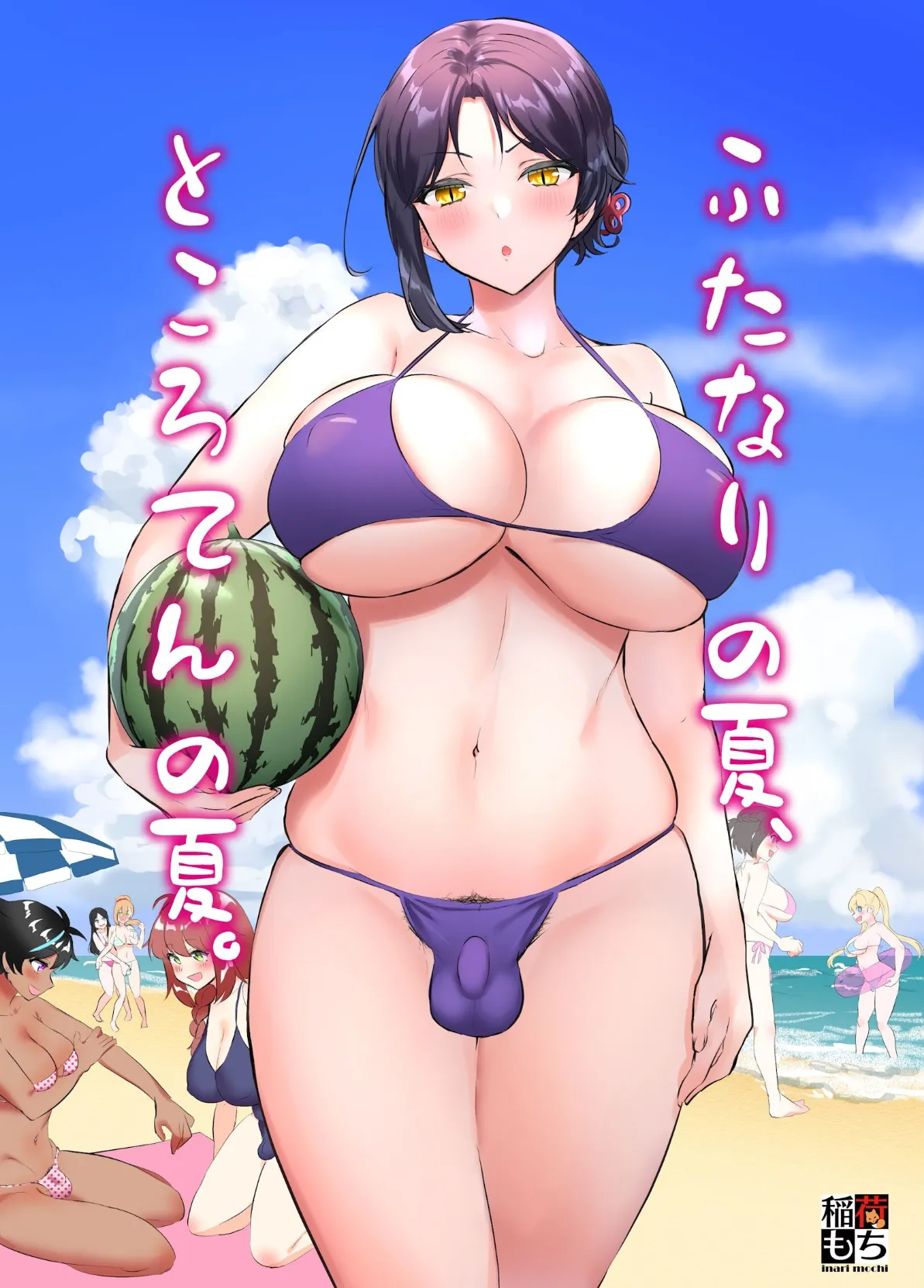 ふたなりの夏、ところてんの夏。 1ページ