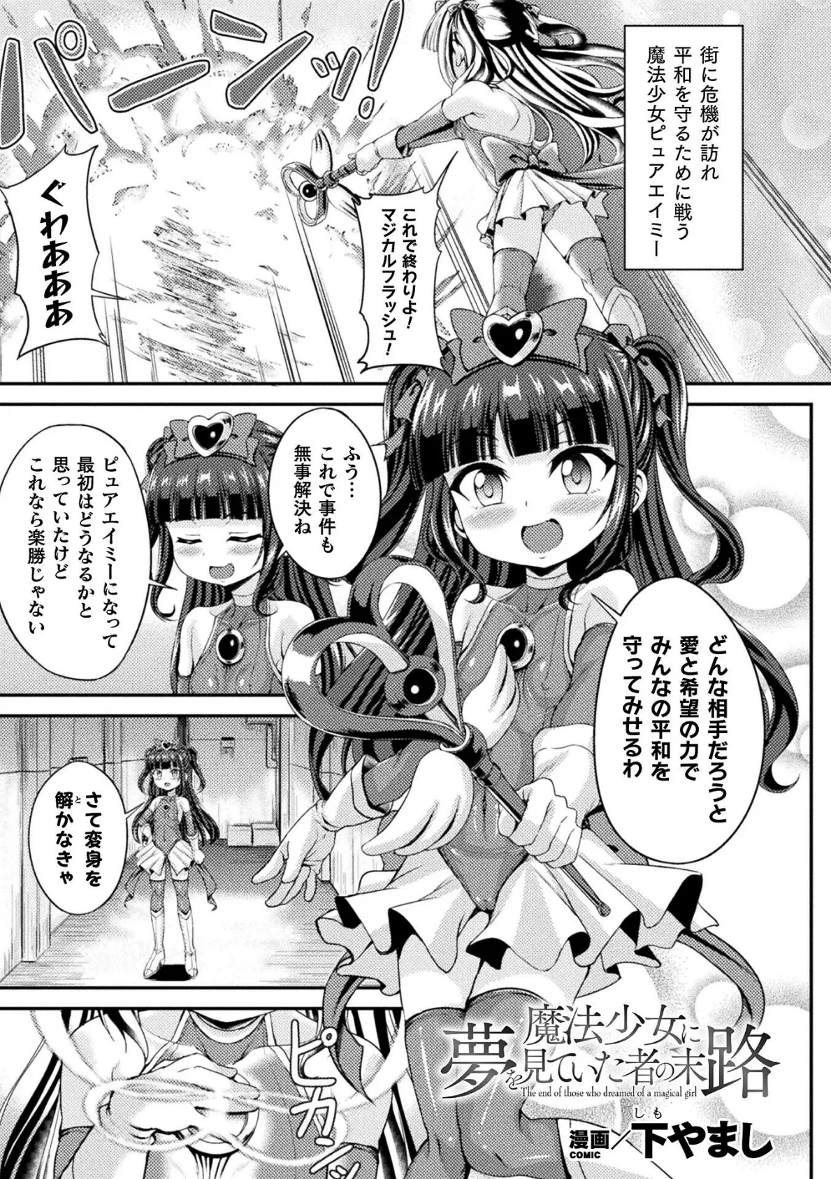 魔法少女に夢を見ていた者の末路【単話】 1ページ