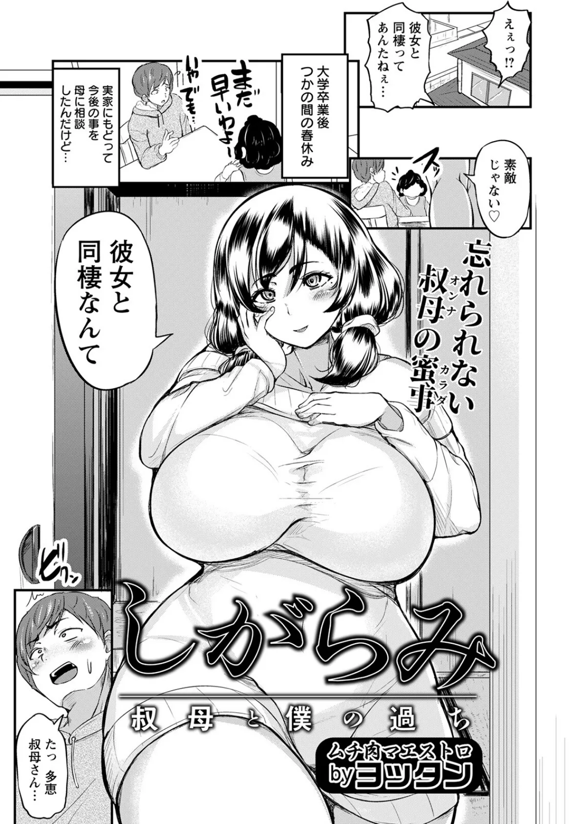 しがらみ 〜叔母と僕の過ち〜【単話】 1ページ