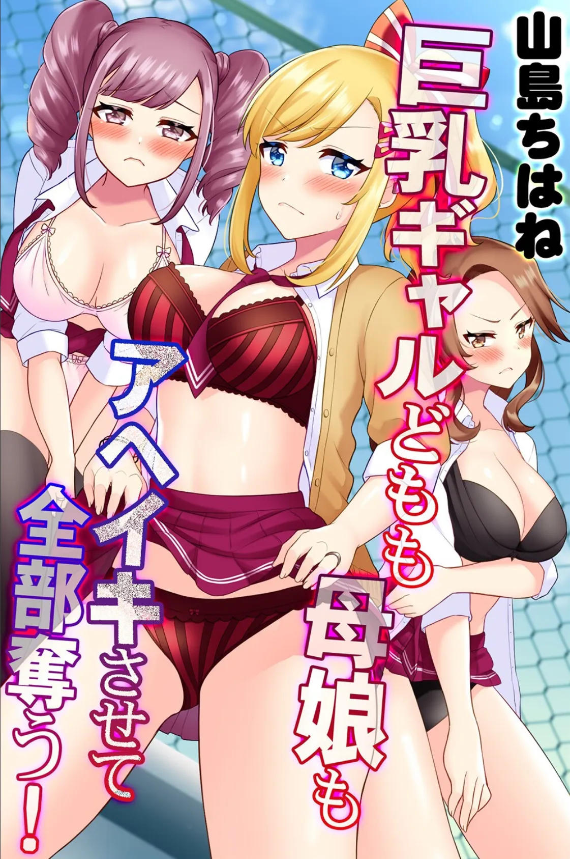 巨乳ギャルどもも母娘もアヘイキさせて全部奪う！