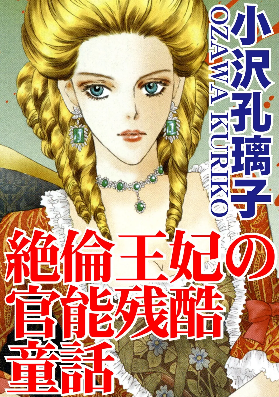 絶倫王妃の官能残酷童話 1 1ページ