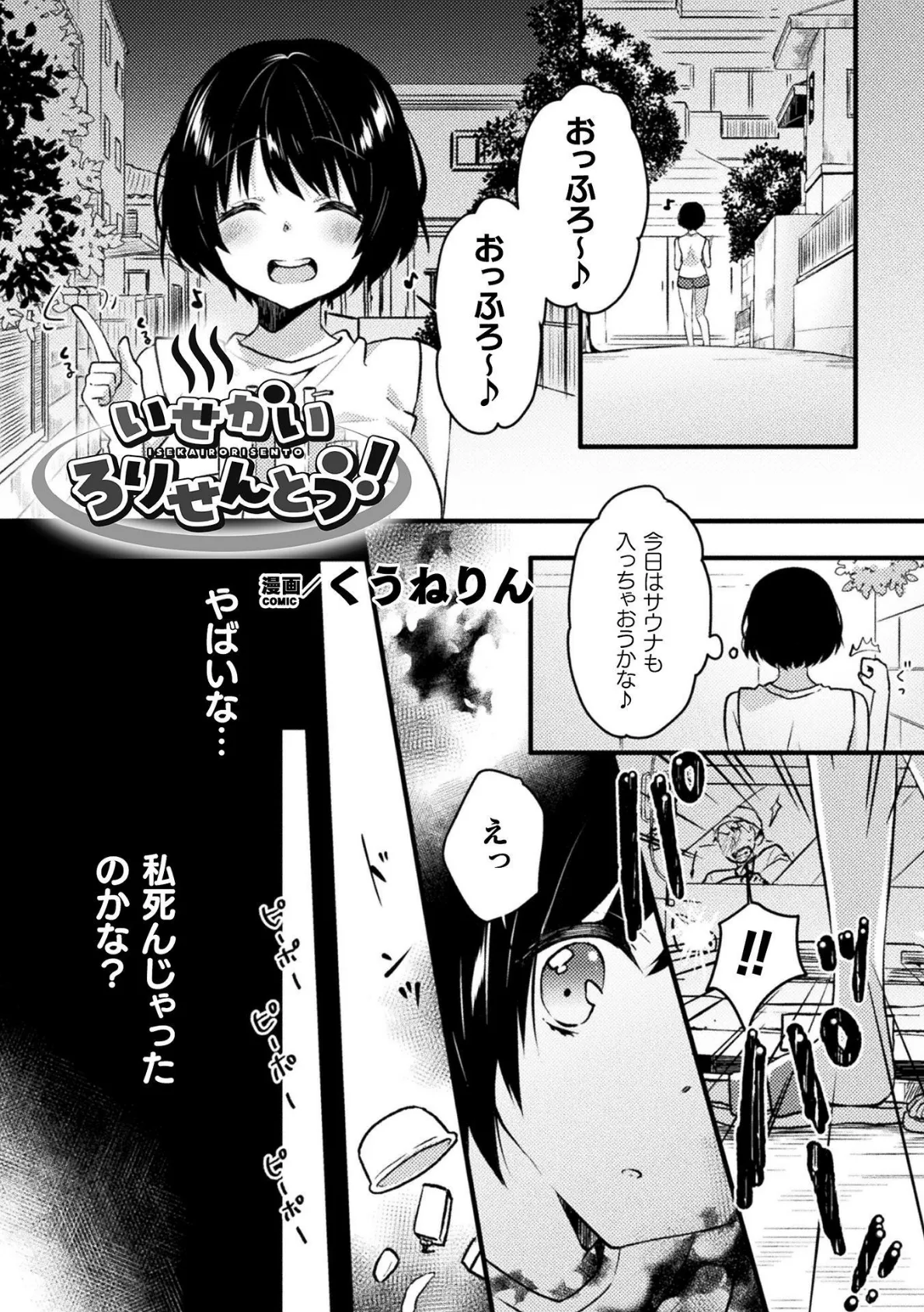 いせかいろりせんとう！【単話】 1ページ