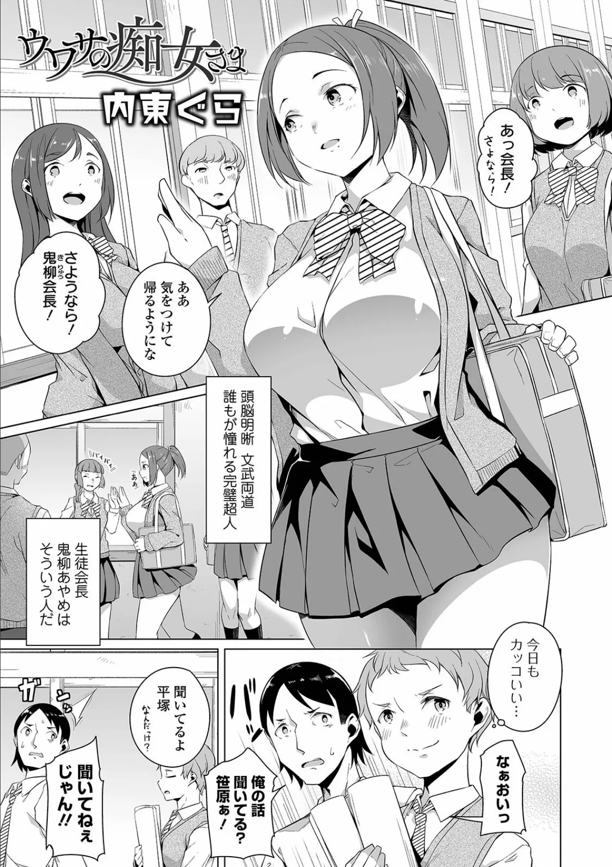 ウワサの痴女さま 1ページ