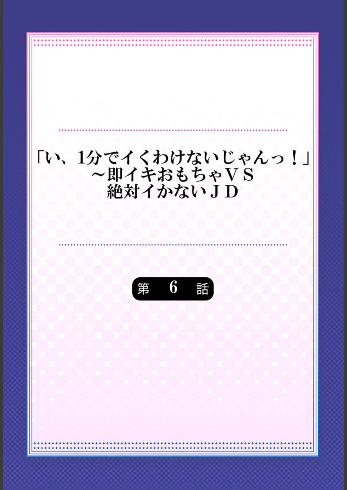 「い、1分でイくわけないじゃんっ！」〜即イキおもちゃVS絶対イかないJD 6 2ページ