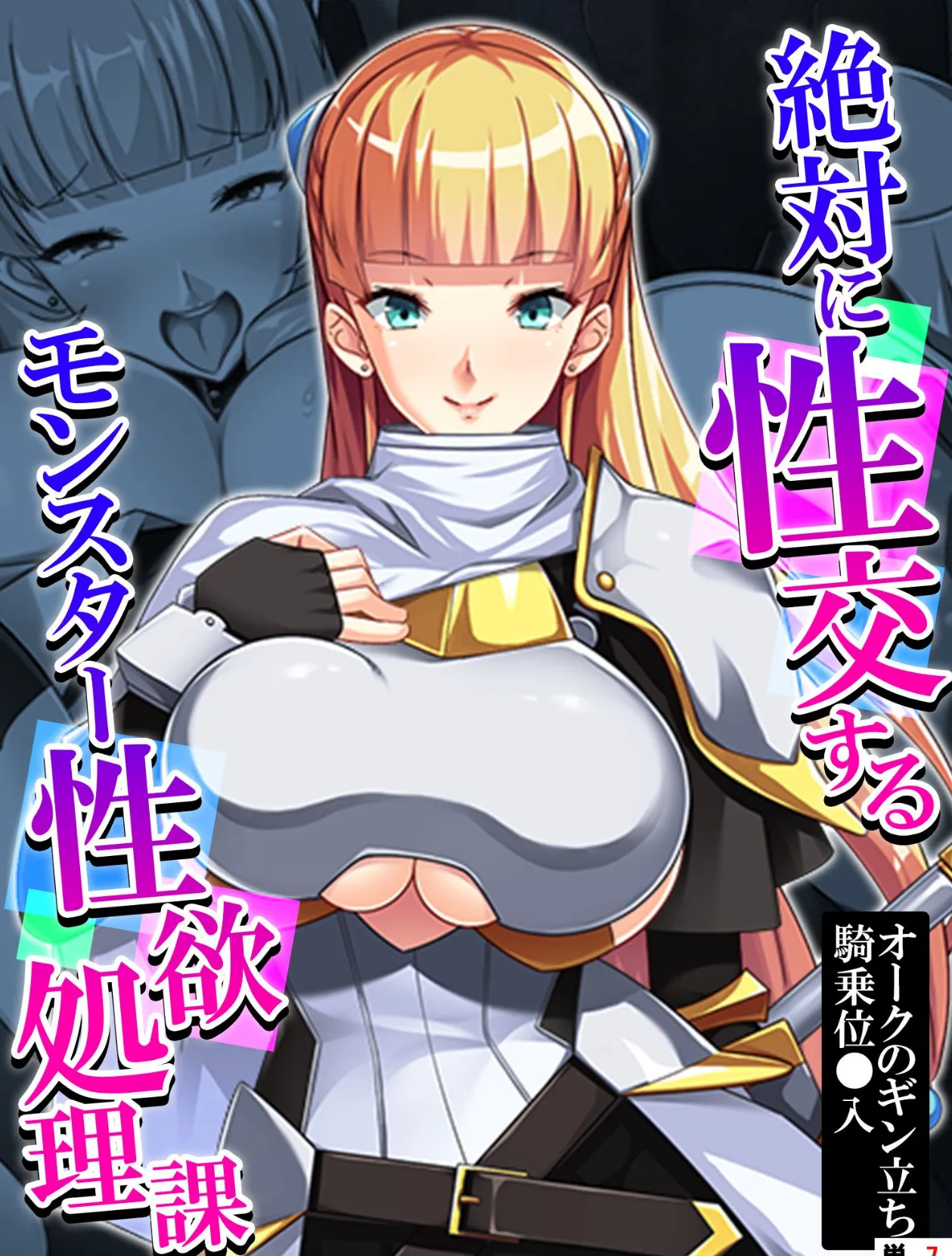 絶対に性交するモンスター性欲処理課 〜オークのギン立ち騎乗位○入〜 【単話】 最終話