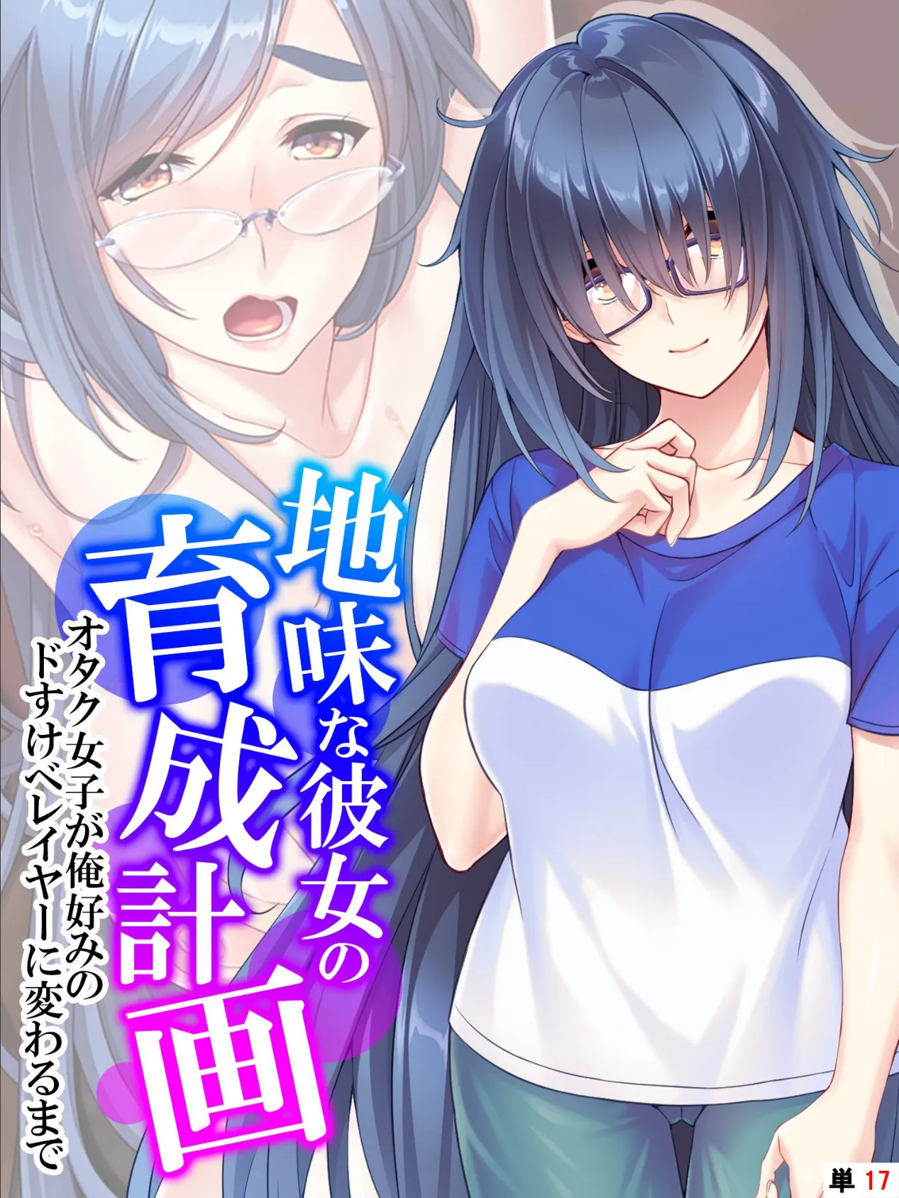 地味な彼女の育成計画 〜オタク女子が俺好みのドすけべレイヤーに変わるまで〜 【単話】 最終話 1ページ