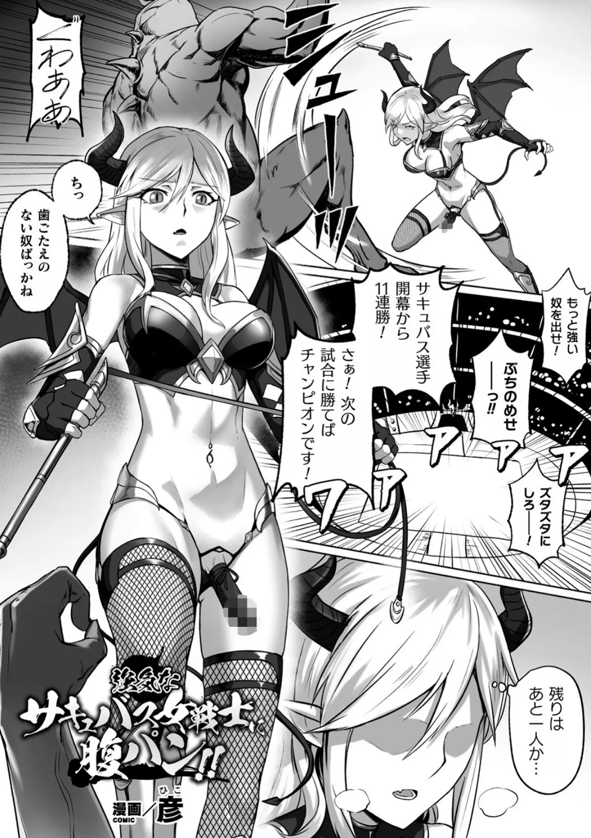 強気なサキュバス女戦士に腹パン！！【単話】 1ページ