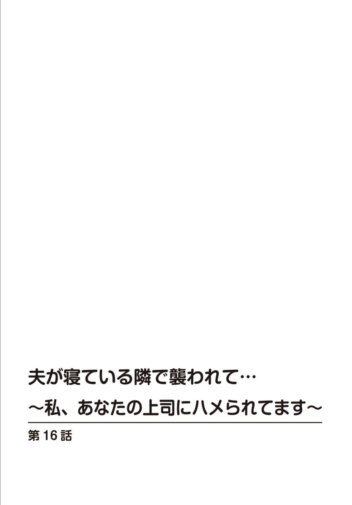 夫が寝ている隣で襲われて…〜私、あなたの上司にハメられてます〜 16 2ページ