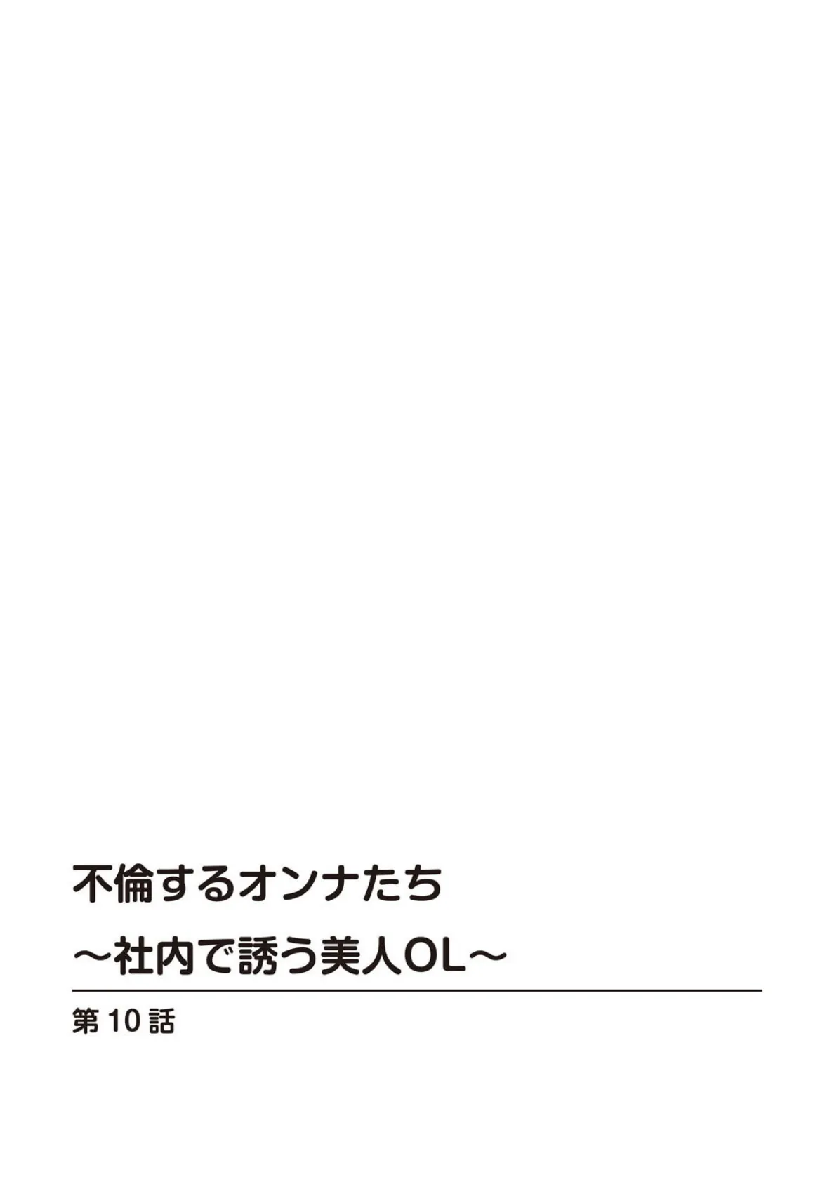 不倫するオンナたち〜社内で誘う美人OL〜 10 2ページ