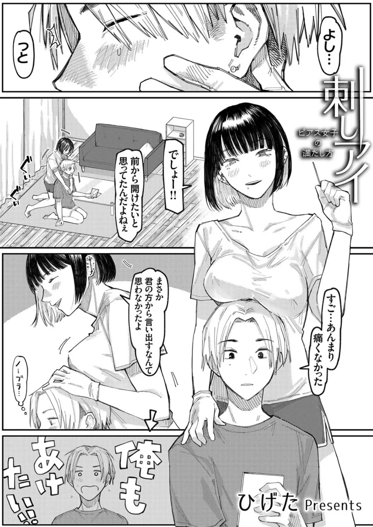 刺しアイ -ピアス女子の満たし方-