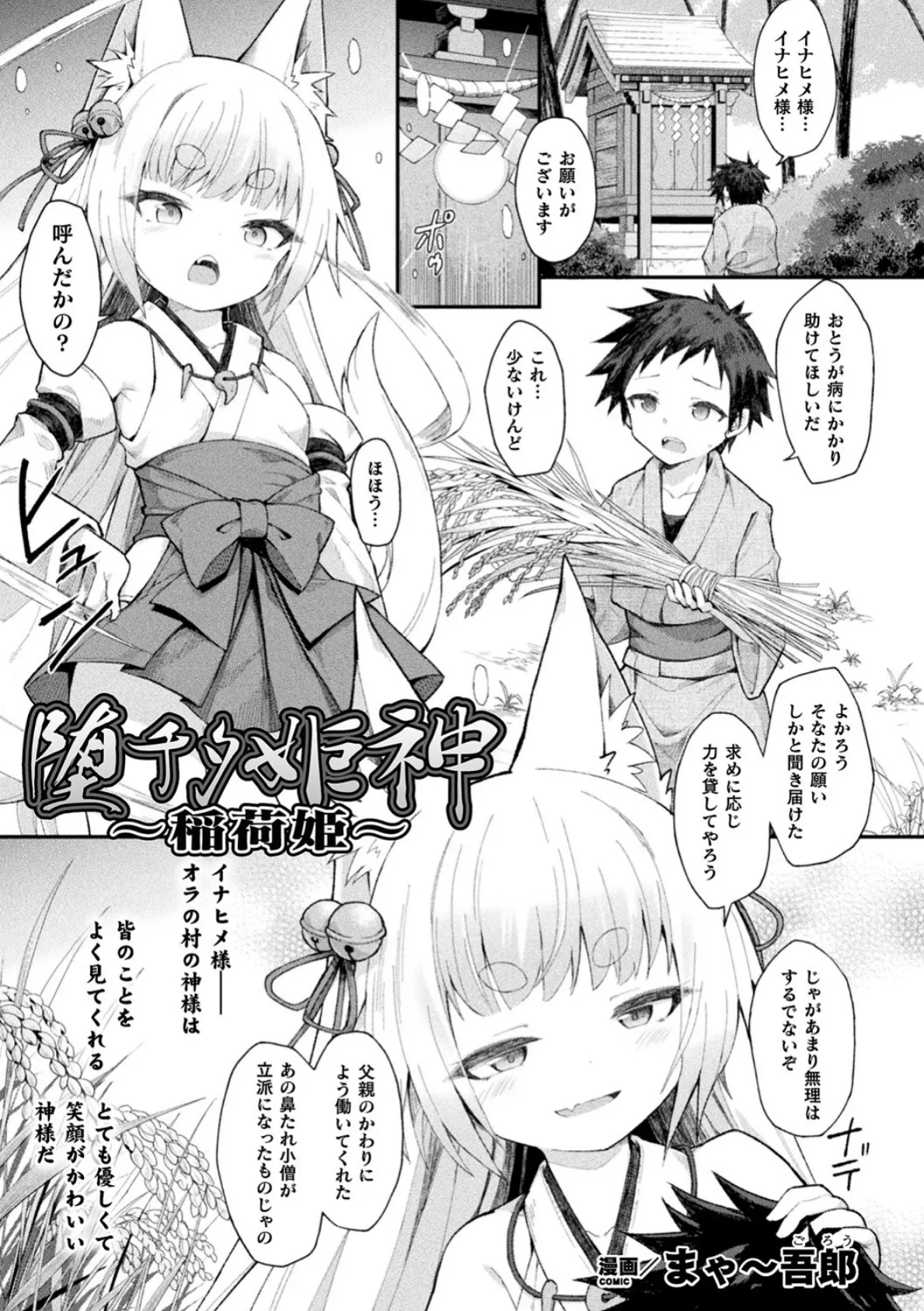 堕チタ姫神〜稲荷姫〜【単話】 1ページ