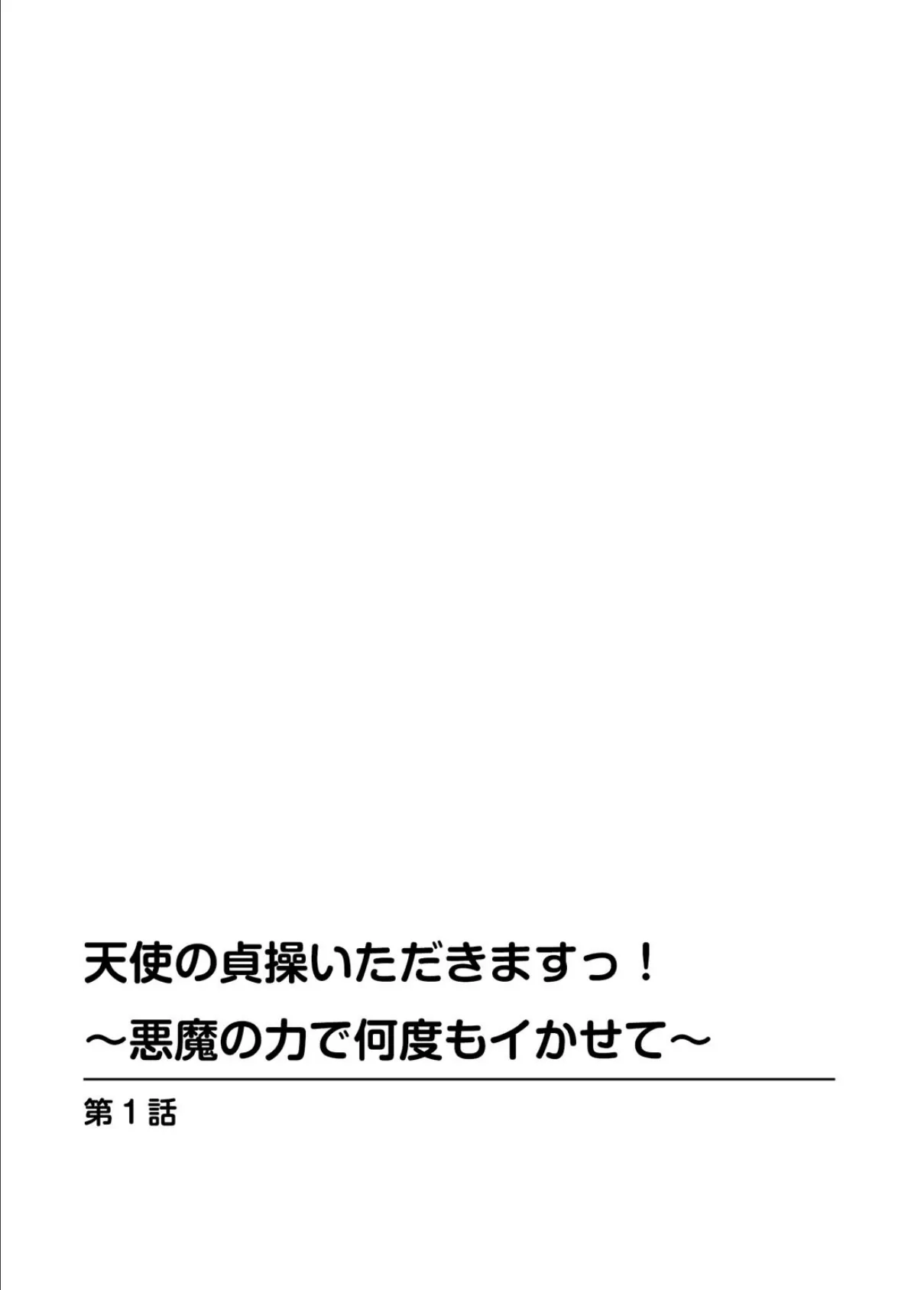 天使の貞操いただきますっ！〜悪魔の力で何度もイかせて〜 1 2ページ