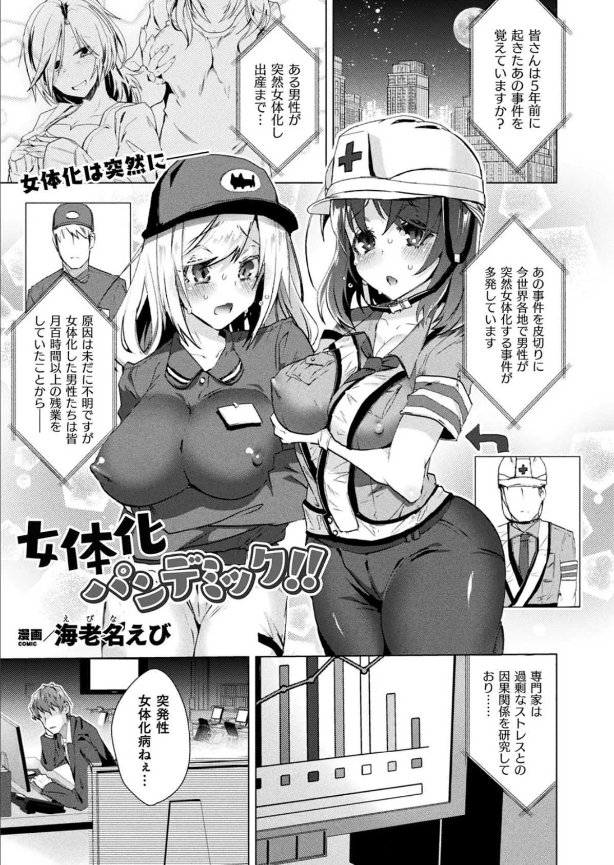 女体化パンデミック！！【単話】 1ページ