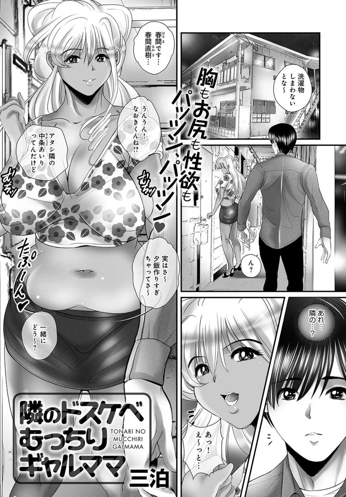 隣のドスケベむっちりギャルママ 1ページ