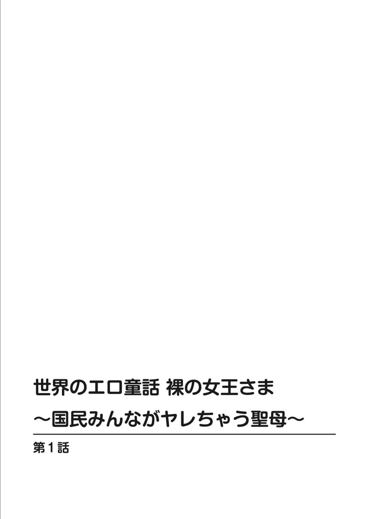 世界のエロ童話 裸の女王さま〜国民みんながヤレちゃう聖母〜 2ページ