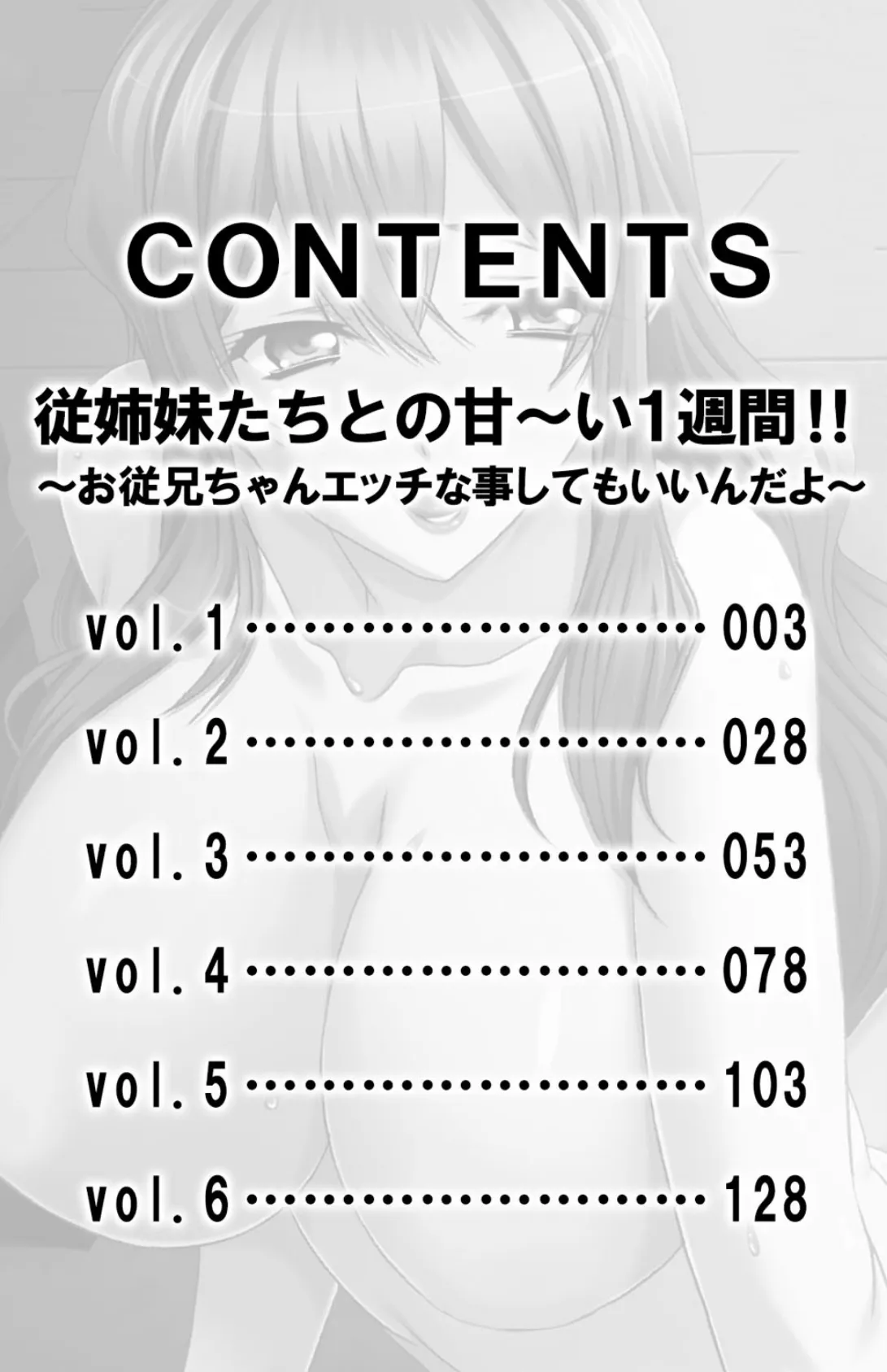 従姉妹たちとの甘〜い1週間！！〜お従兄ちゃんエッチな事してもいいんだよ〜【合本版】 3ページ