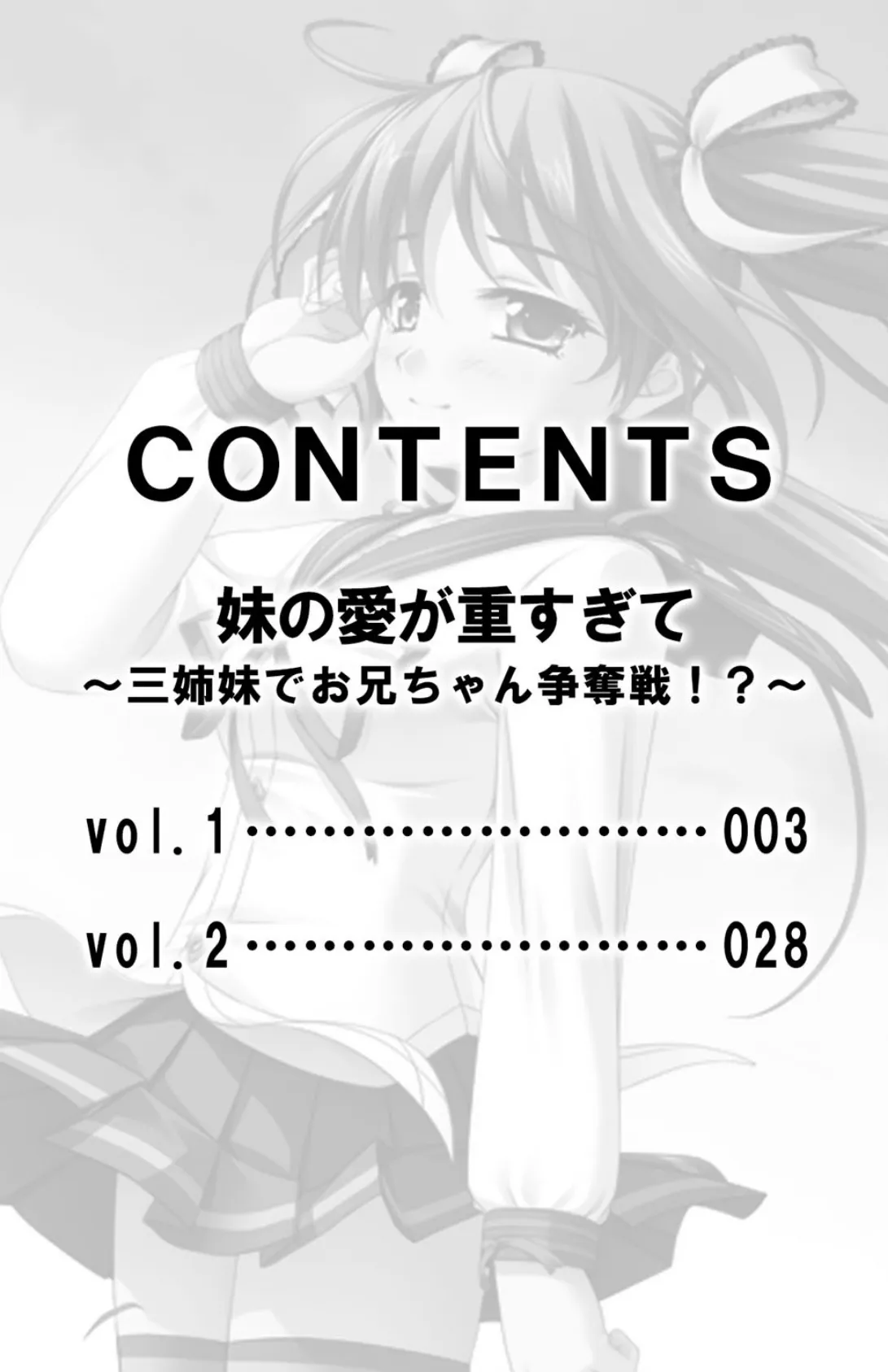 妹の愛が重すぎて〜三姉妹でお兄ちゃん争奪戦！？〜【合本版】 3ページ