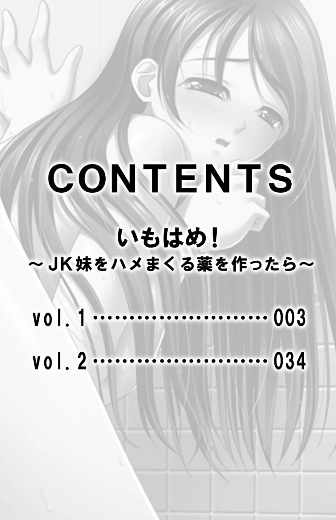 いもはめ！〜JK妹をハメまくる薬を作ったら〜【合本版】 2ページ