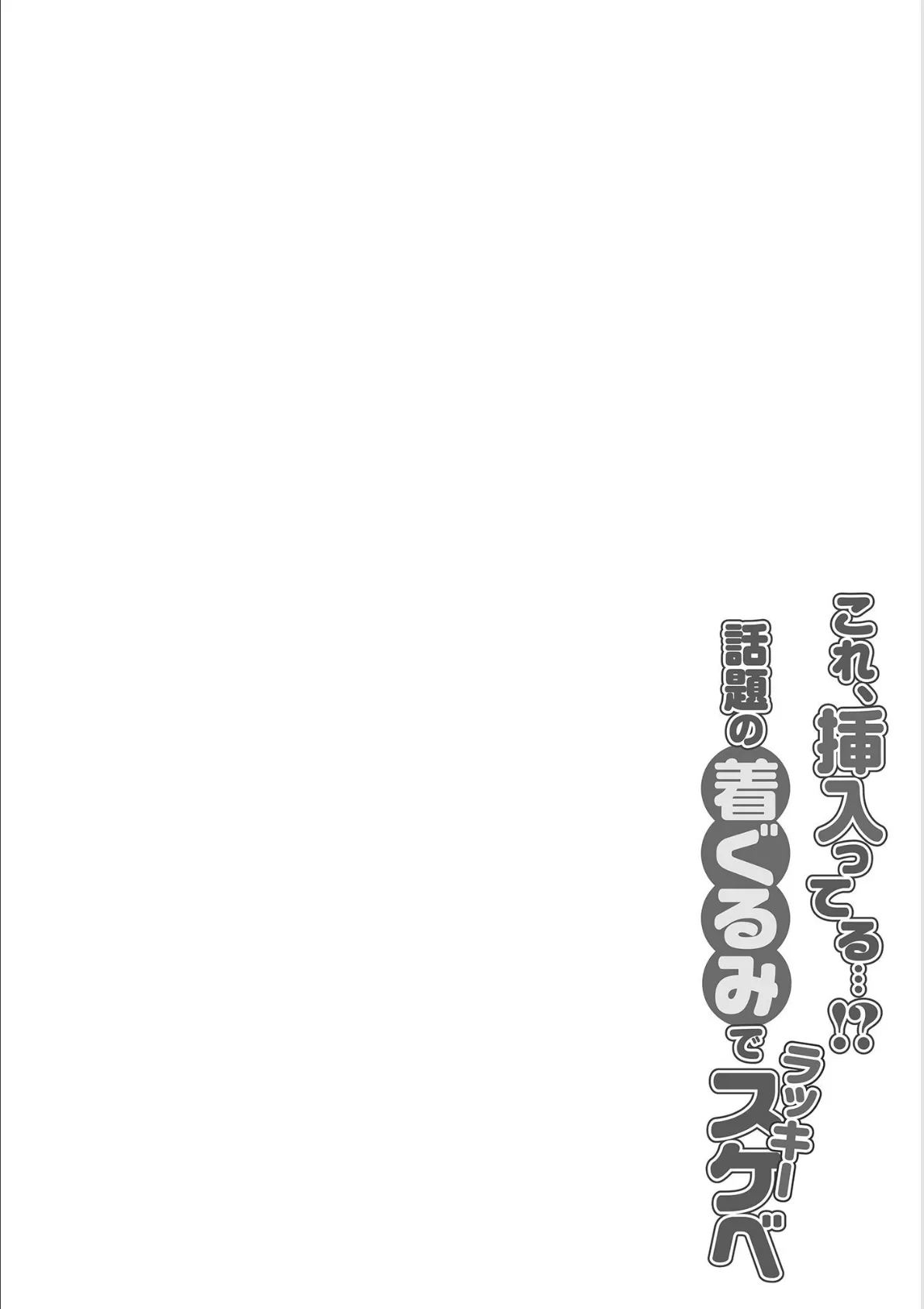 これ、挿入ってる…！？話題の着ぐるみでラッキースケベ 08 2ページ