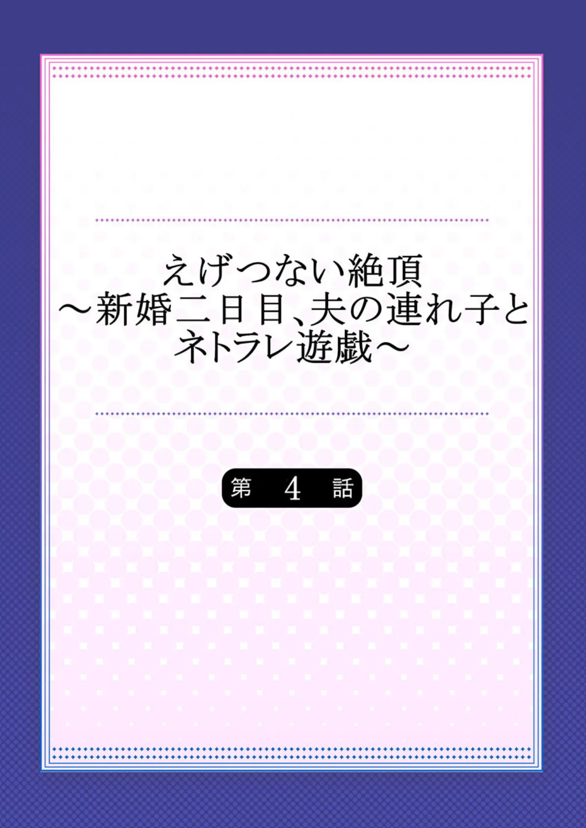 えげつない絶頂〜新婚二日目、夫の連れ子とネトラレ遊戯〜 4 2ページ