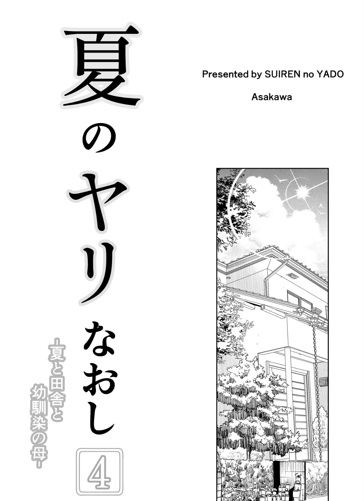 夏のヤリなおし4 4ページ