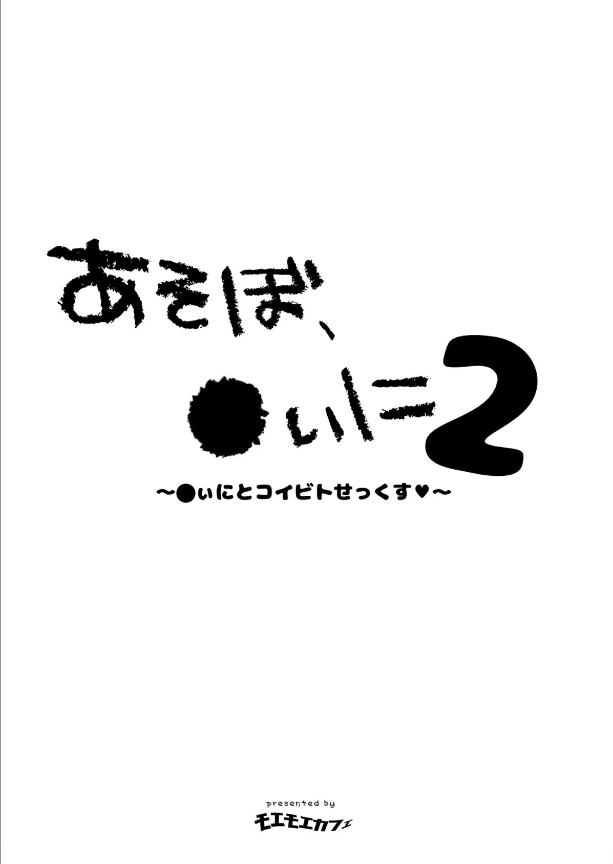 あそぼ、●ぃに2 〜●ぃにとコイビトせっくす〜 5ページ