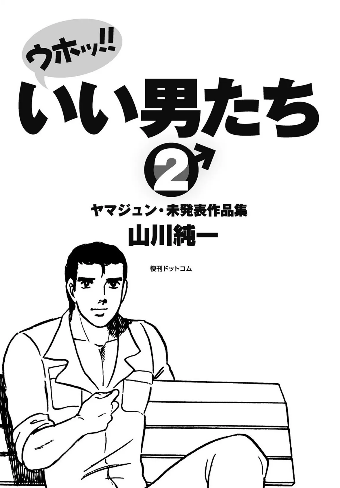 ウホッ！！いい男たち 2 ヤマジュン・未発表作品集 3ページ