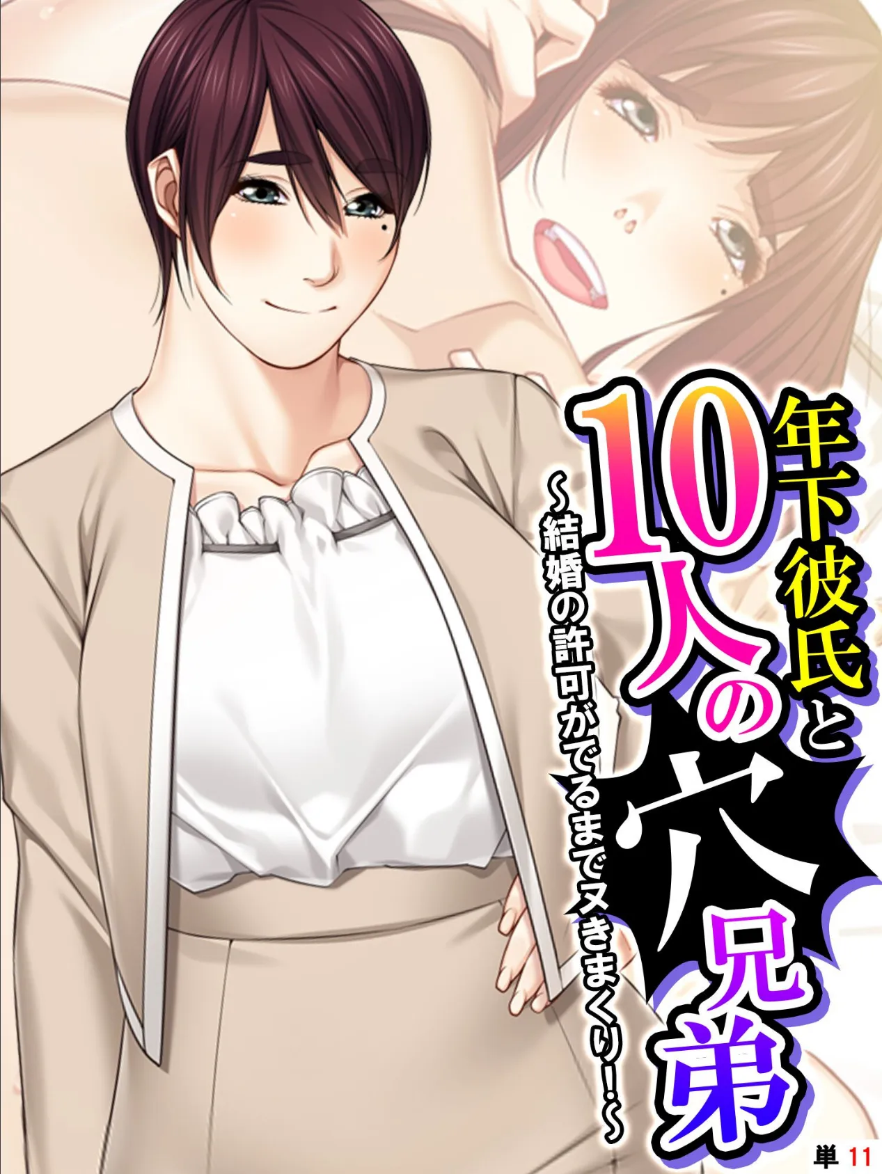 年下彼氏と10人の穴兄弟 〜結婚の許可がでるまでヌきまくり！〜 （単話） 最終話 1ページ