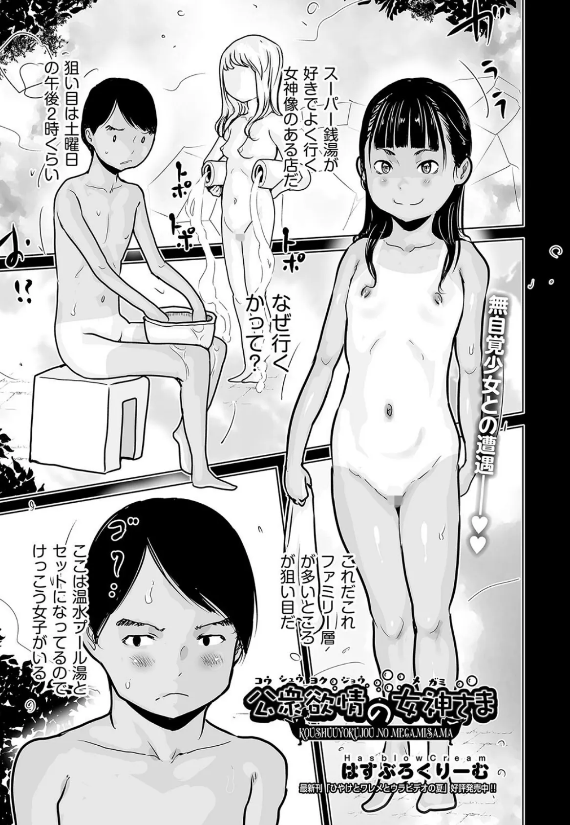 公衆欲情の女神さま